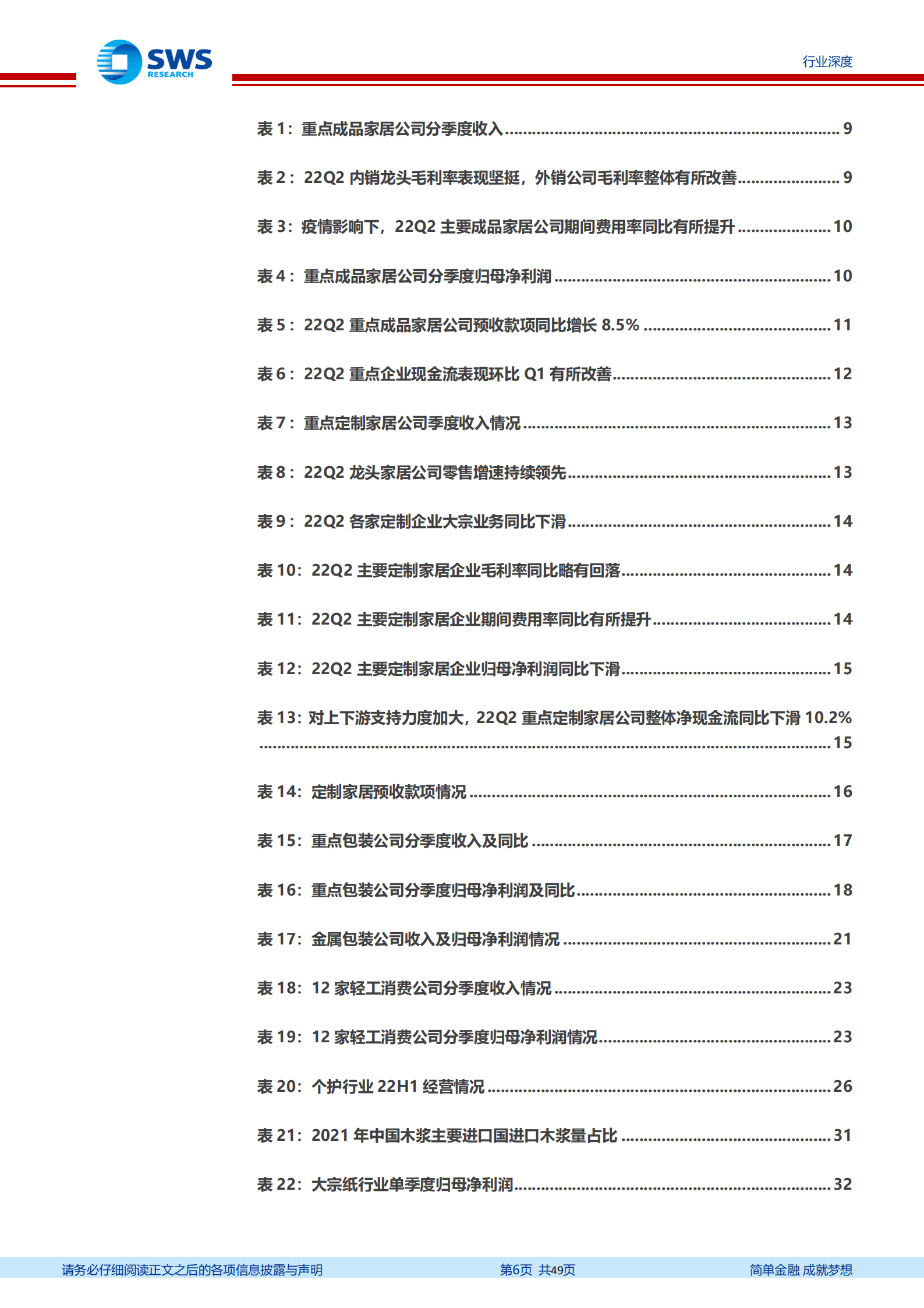 轻工造纸行业2022年中报回顾：家居包装格局优化持续演绎，静待H2行业盈利改善-220914.pdf 第6页