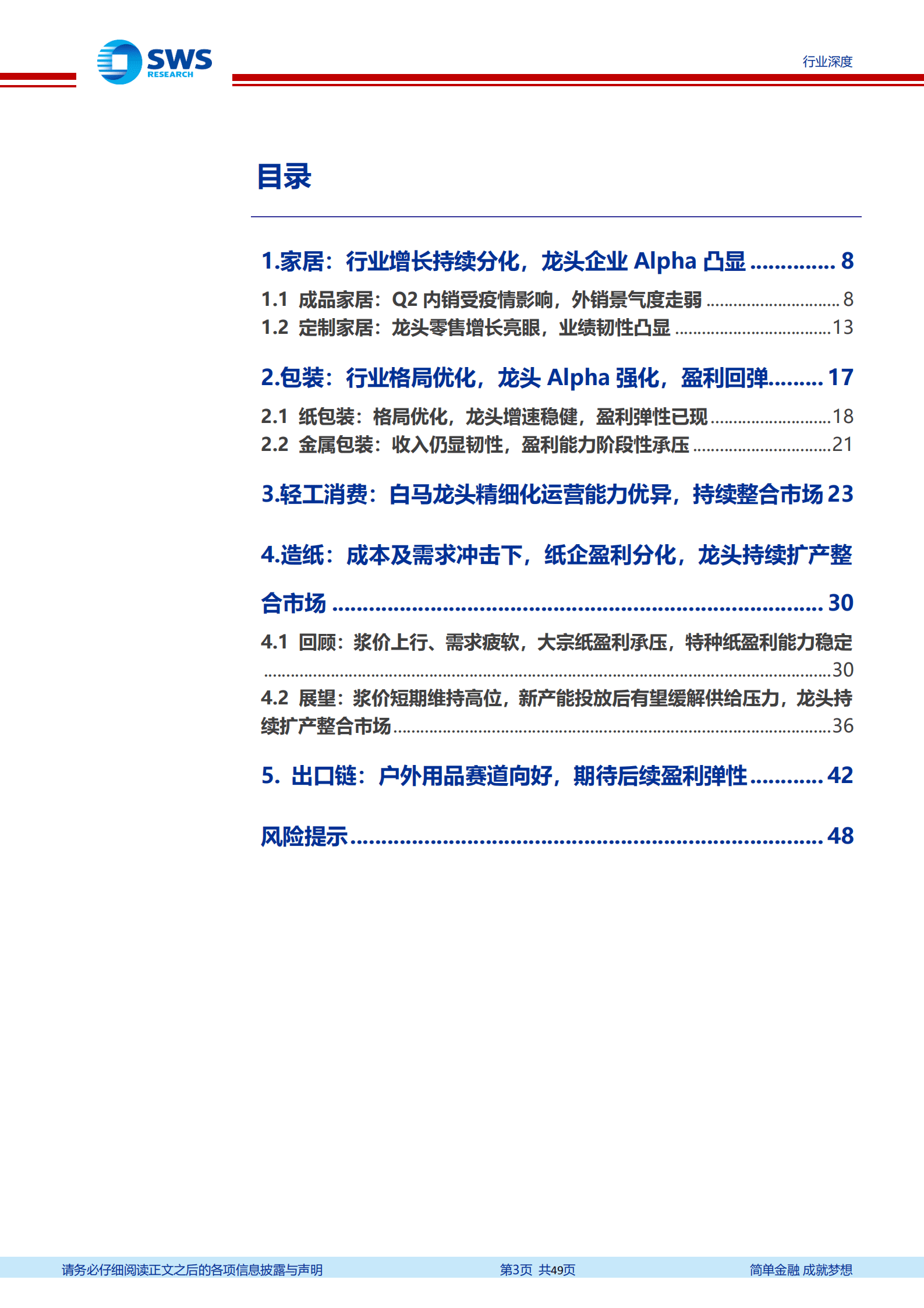 轻工造纸行业2022年中报回顾：家居包装格局优化持续演绎，静待H2行业盈利改善-220914.pdf 第3页