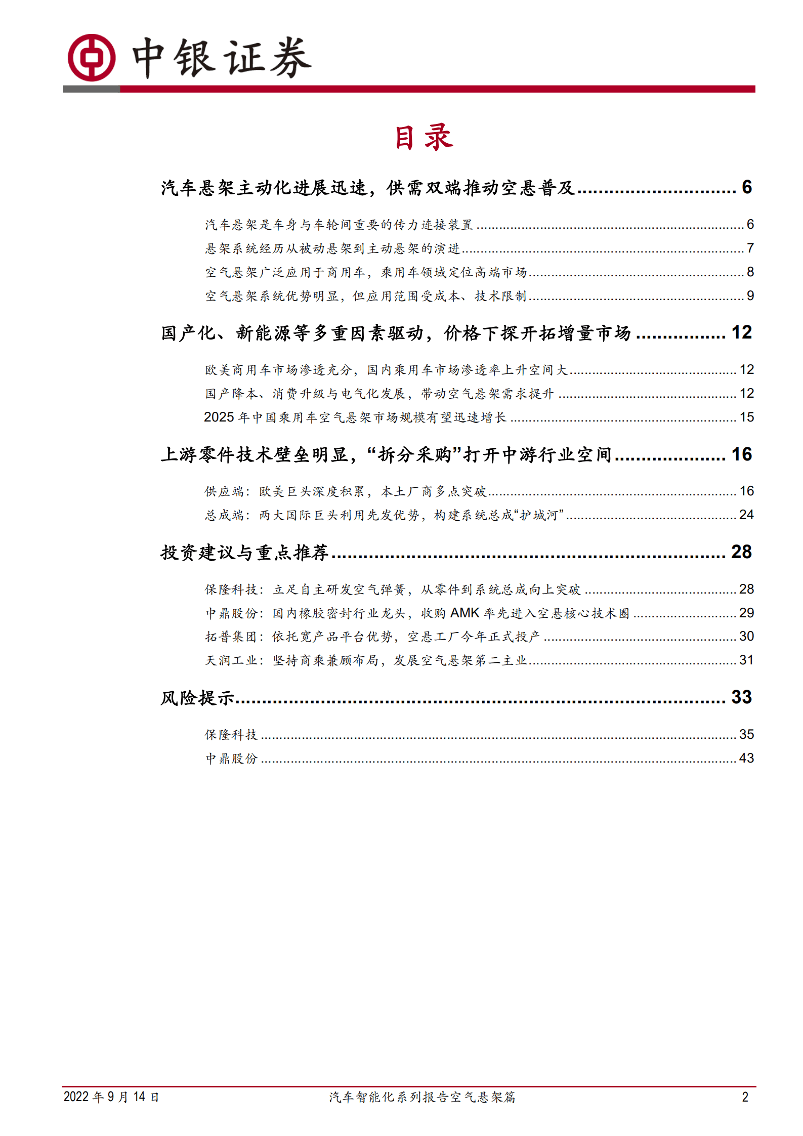 汽车行业智能化系列报告空气悬架篇：悬架技术革新，空气悬架方兴未艾-220914.pdf 第2页