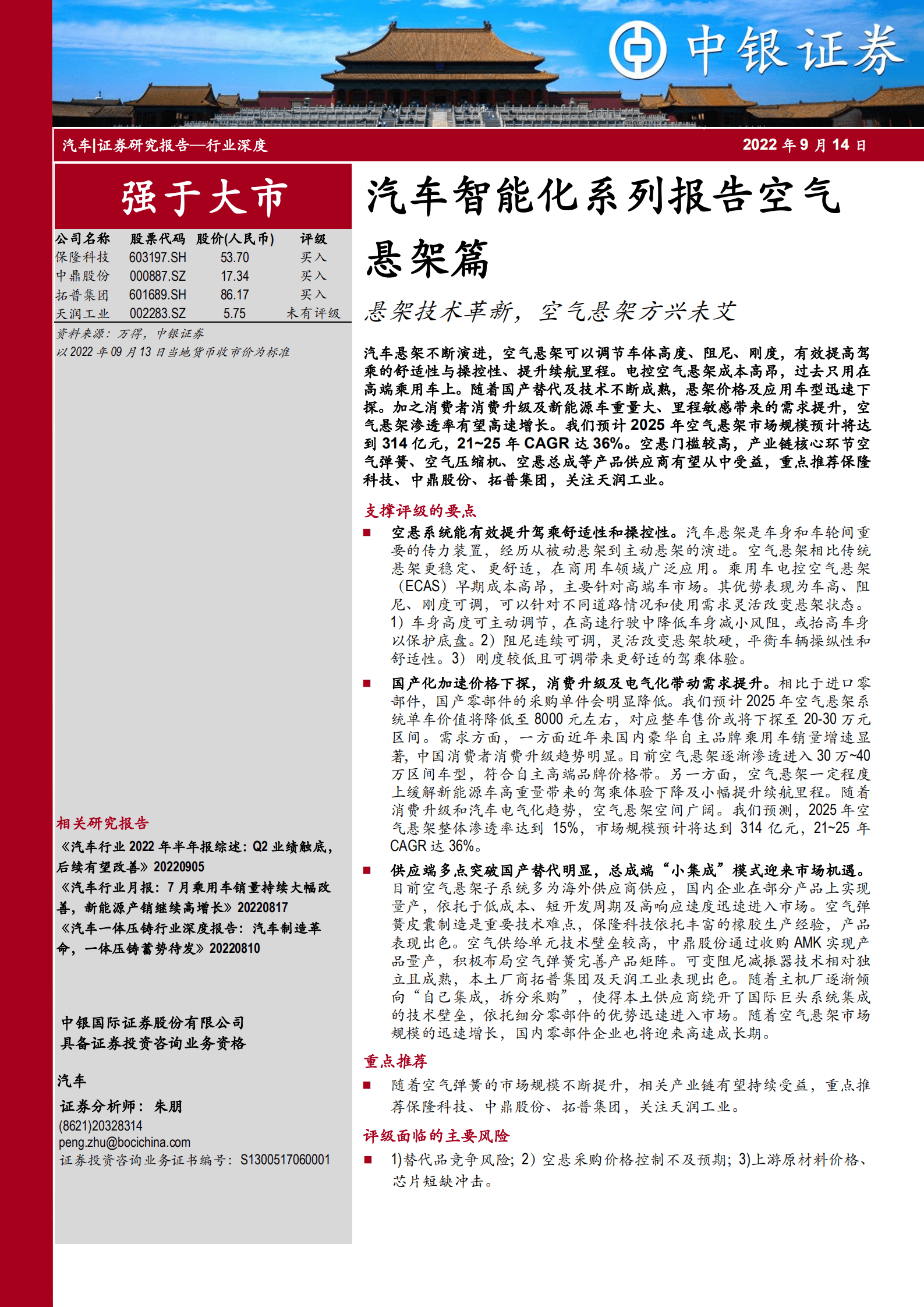 汽车行业智能化系列报告空气悬架篇：悬架技术革新，空气悬架方兴未艾-220914.pdf 第1页