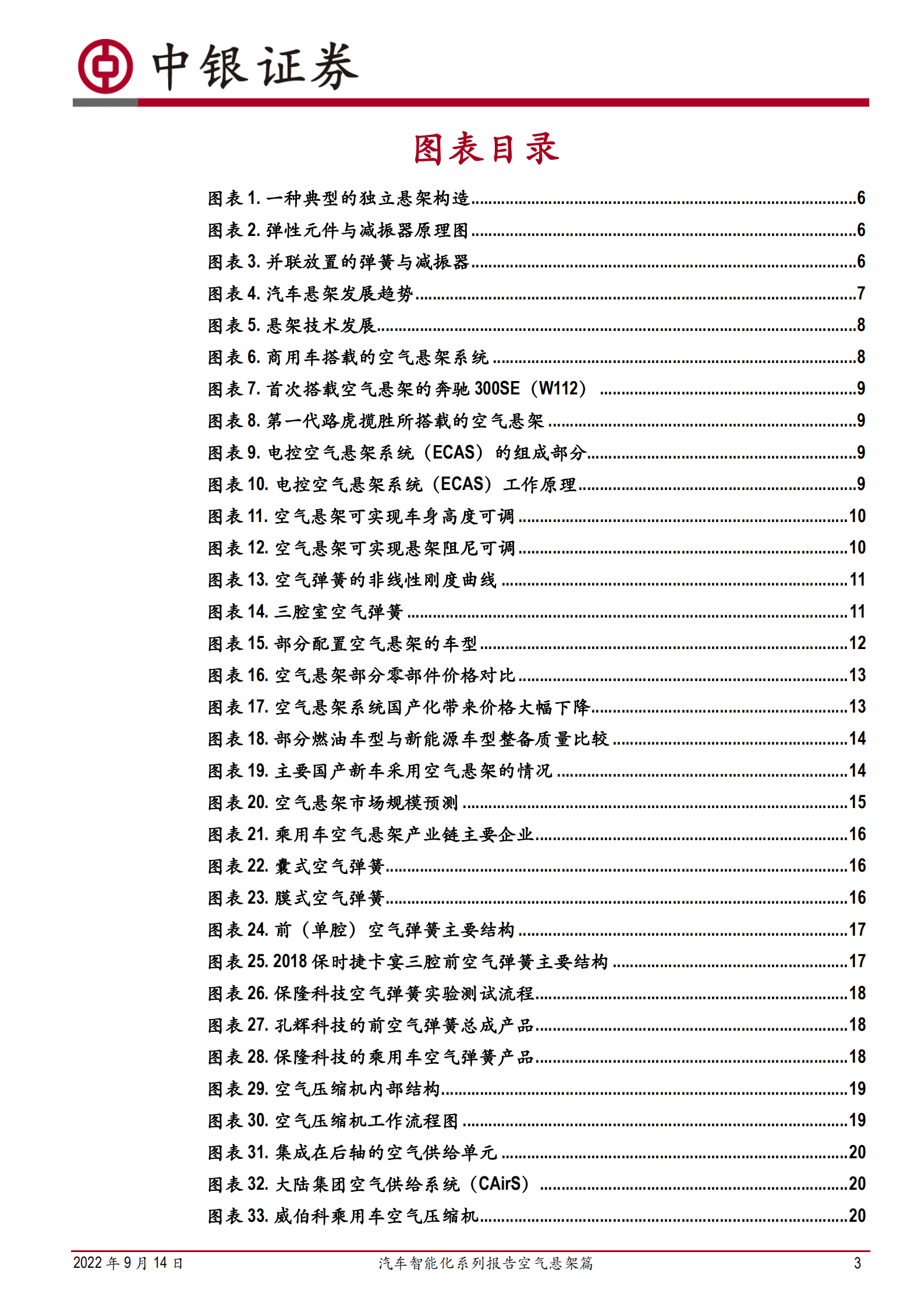 汽车行业智能化系列报告空气悬架篇：悬架技术革新，空气悬架方兴未艾-220914.pdf 第3页