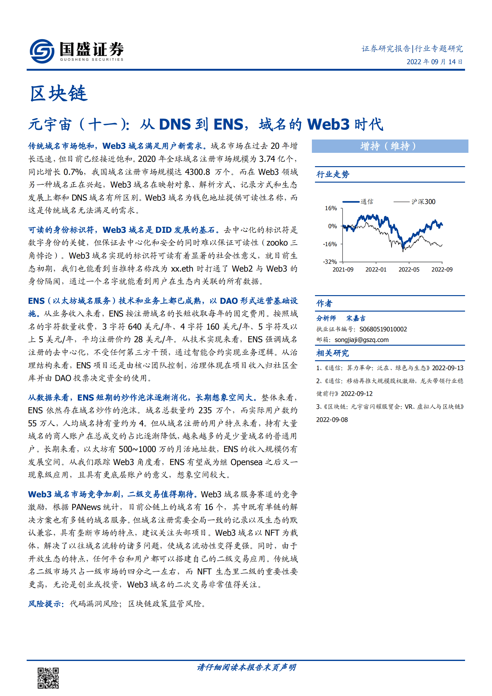 区块链行业元宇宙：从DNS到ENS，域名的Web3时代-220914.pdf 第1页