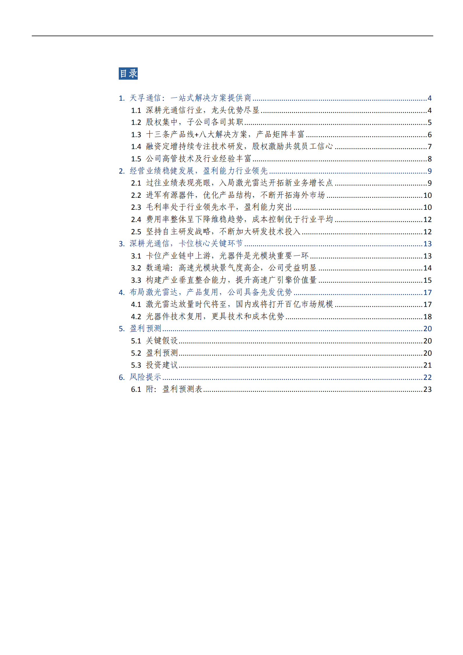 天孚通信告：光器件平台型公司，拓展激光雷达为代表的新兴赛道-220913.pdf 第2页