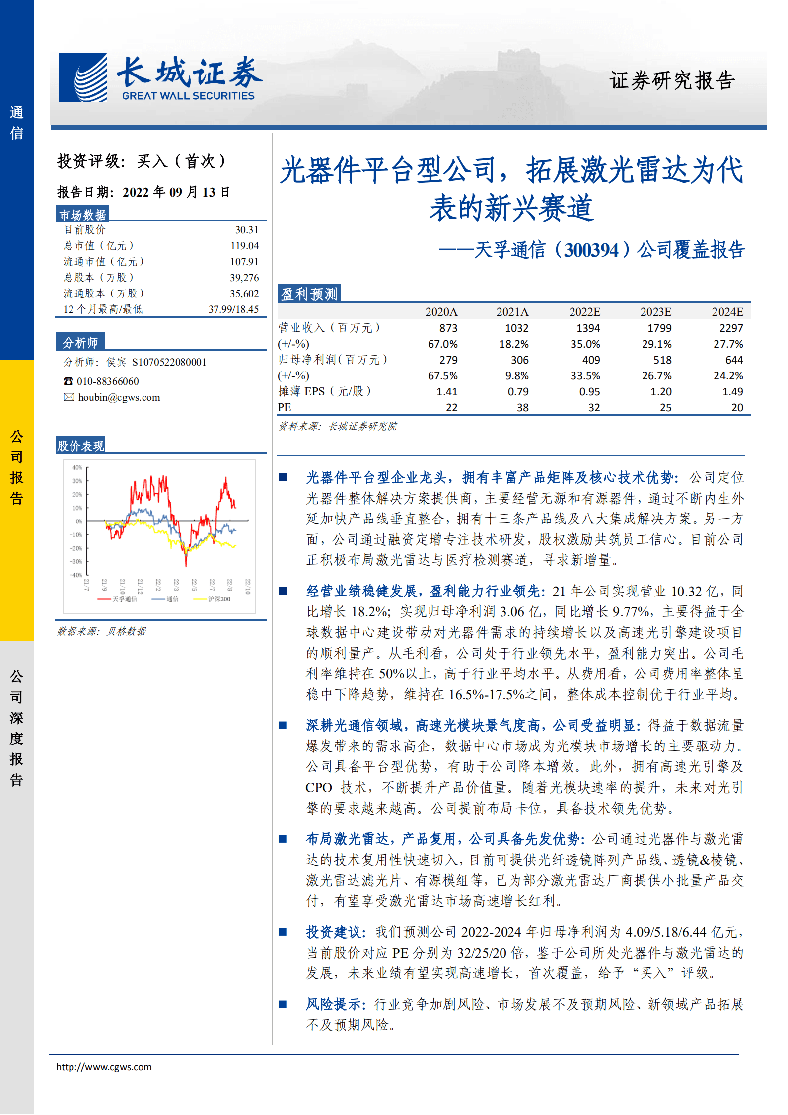 天孚通信告：光器件平台型公司，拓展激光雷达为代表的新兴赛道-220913.pdf 第1页