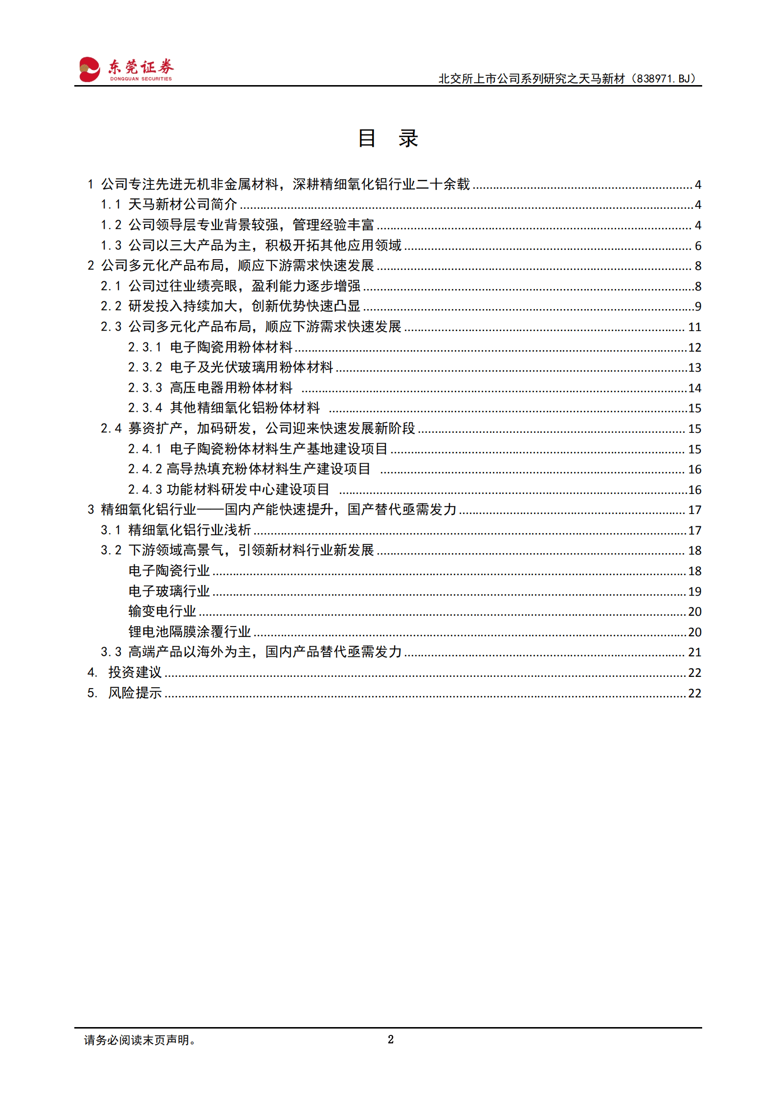 天马新材：深耕精细氧化铝行业，多元化布局赋能企业发展-220914.pdf 第2页