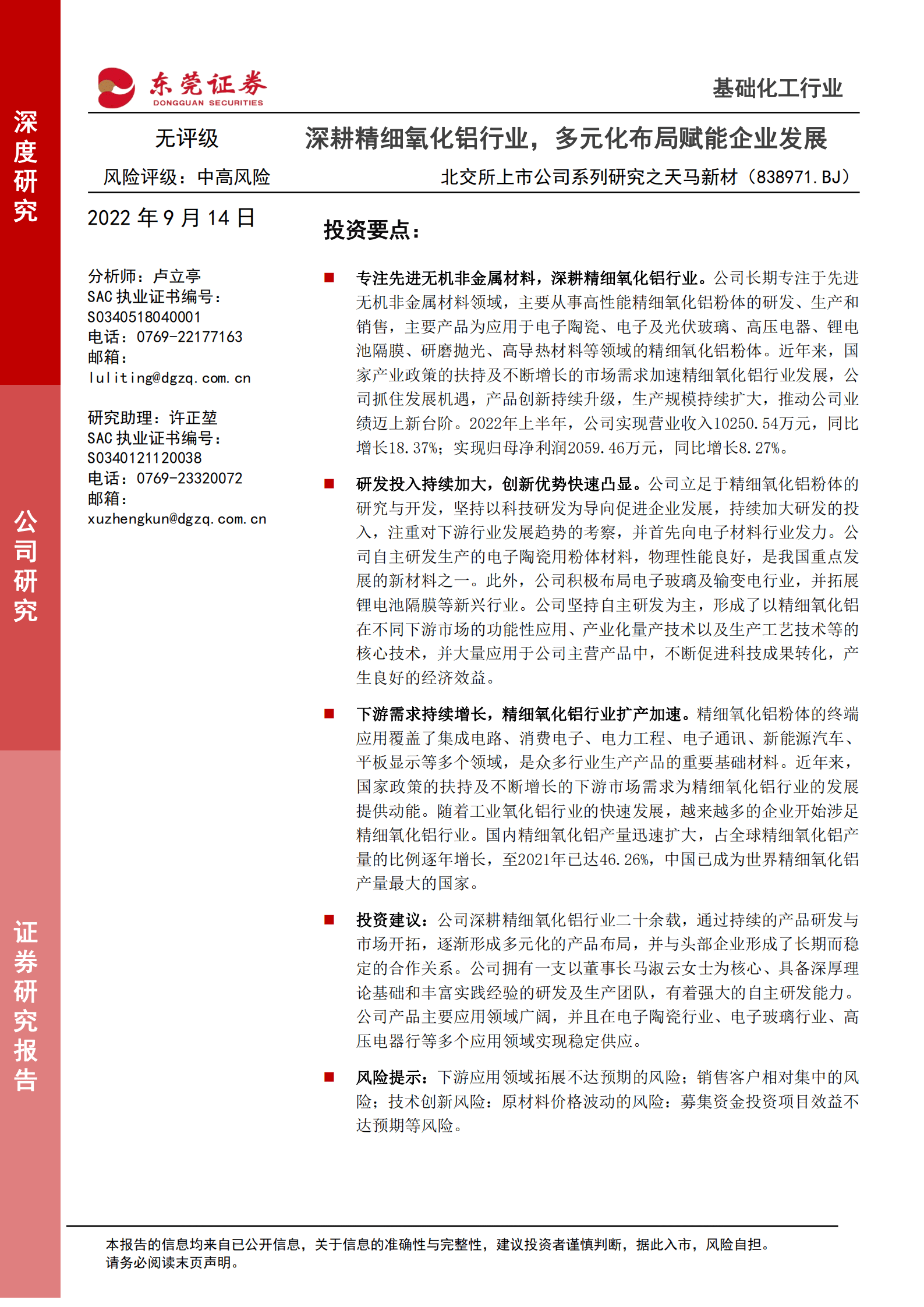 天马新材：深耕精细氧化铝行业，多元化布局赋能企业发展-220914.pdf 第1页