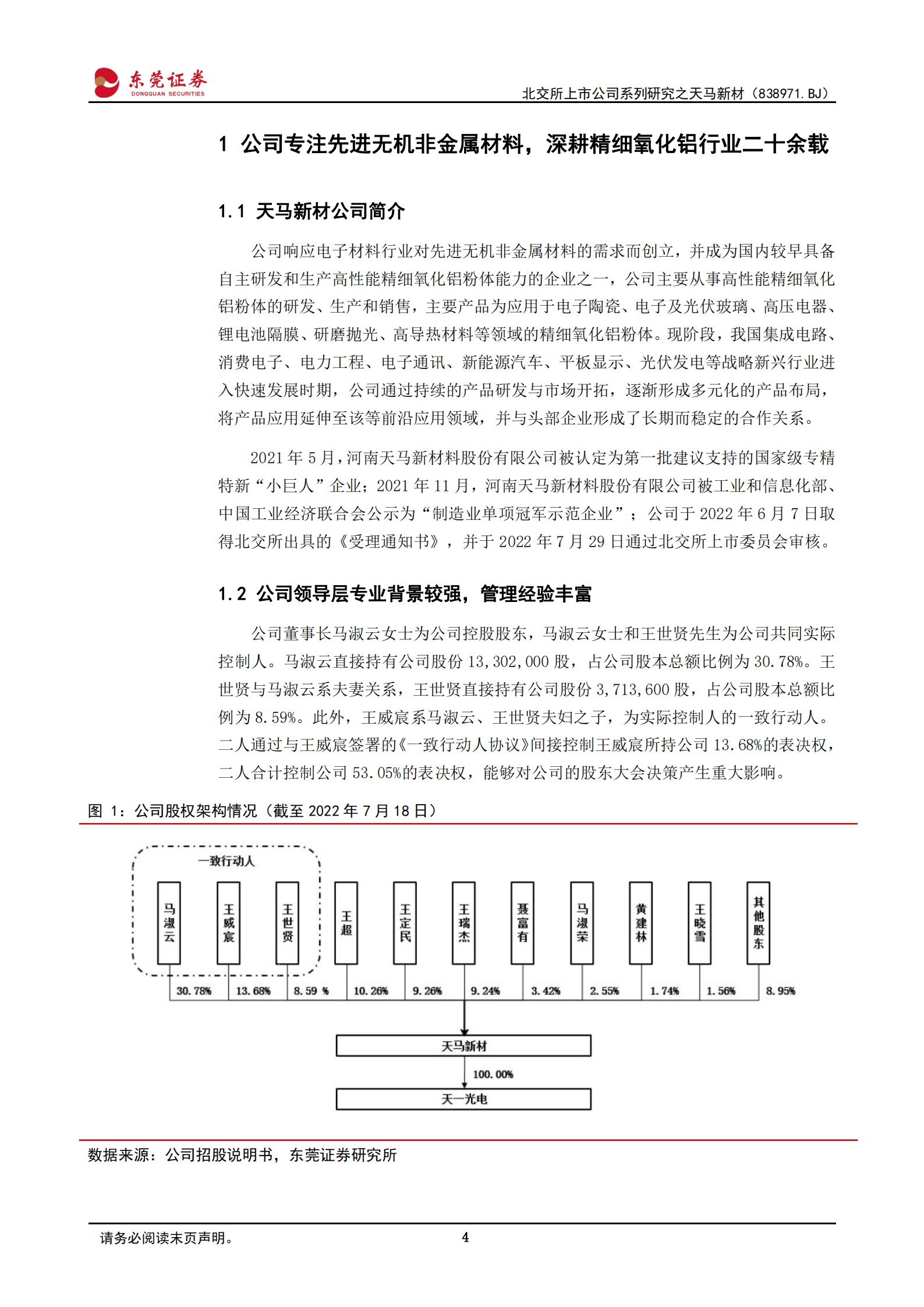 天马新材：深耕精细氧化铝行业，多元化布局赋能企业发展-220914.pdf 第4页