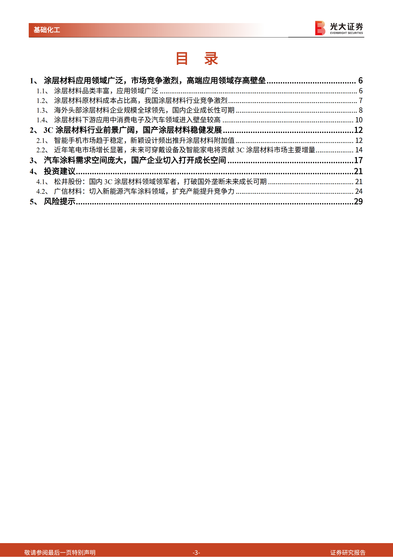 涂层材料行业深度报告：立足消费电子稳健发展，导入新能源车企加速国产渗透-220914.pdf 第3页