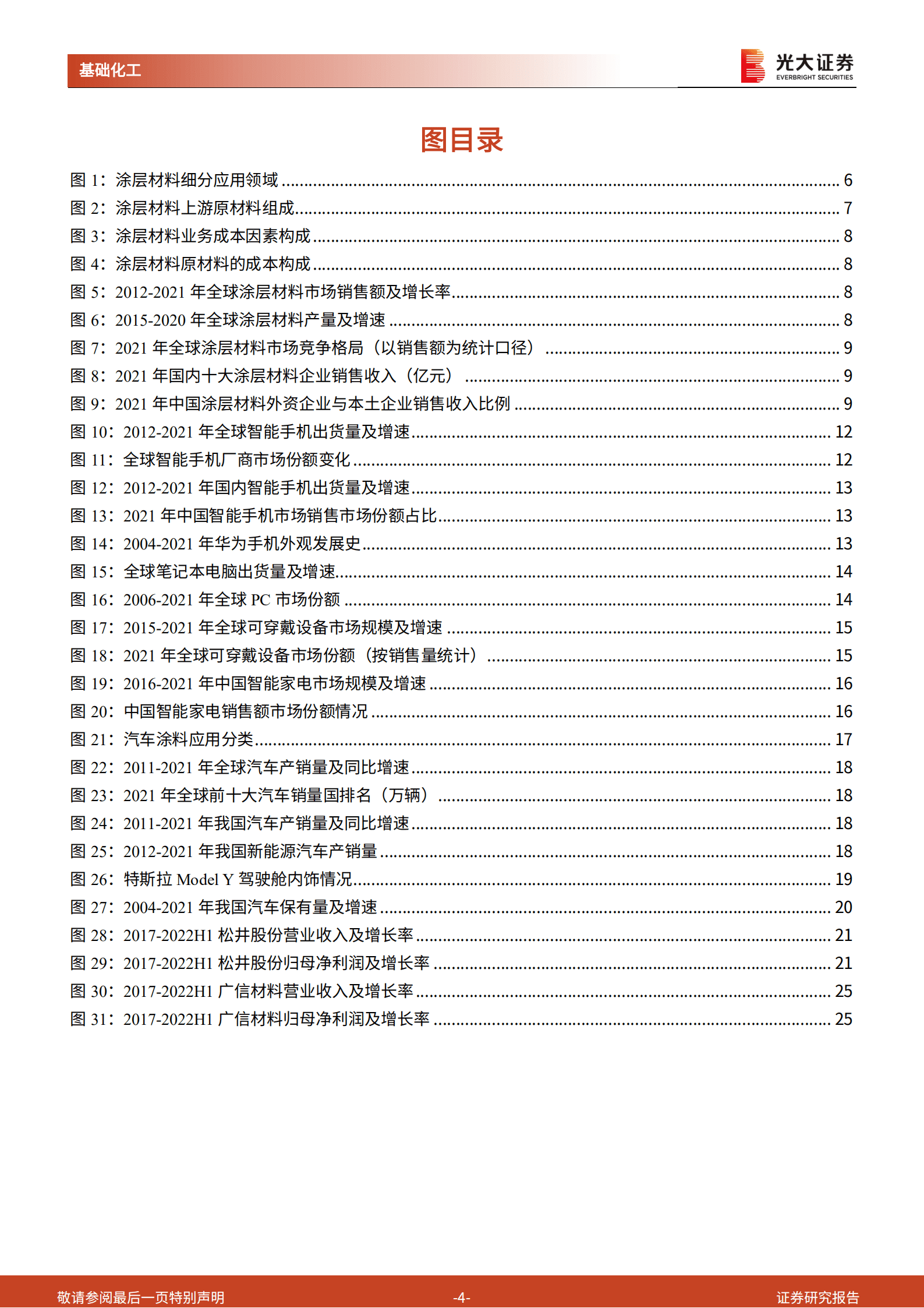 涂层材料行业深度报告：立足消费电子稳健发展，导入新能源车企加速国产渗透-220914.pdf 第4页