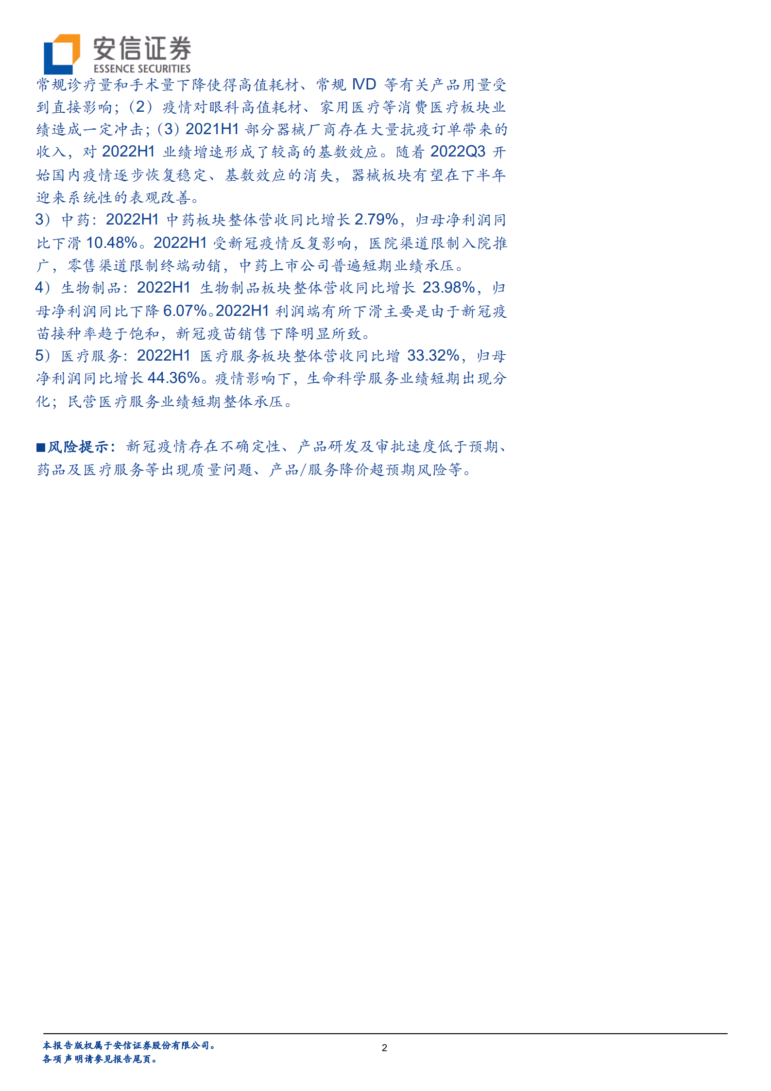 医药行业深度分析：疫情导致行业整体业绩承压，静待下半年边际改善-220908.pdf 第2页
