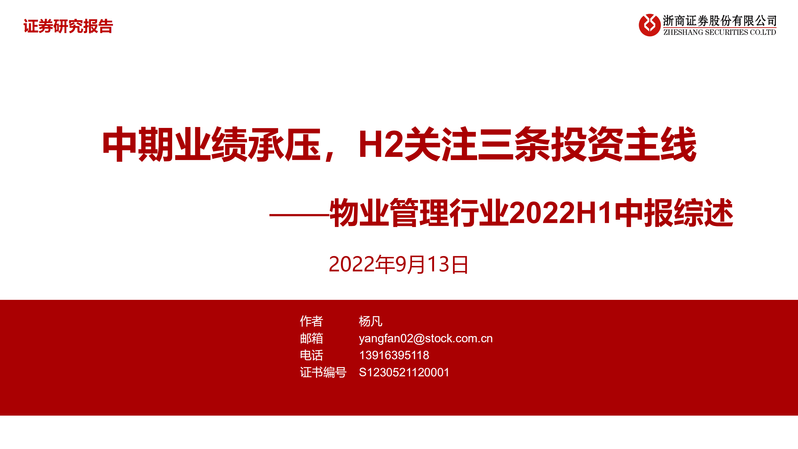 物业管理行业2022H1中报综述：中期业绩承压，H2关注三条投资主线-220913.pdf 第1页