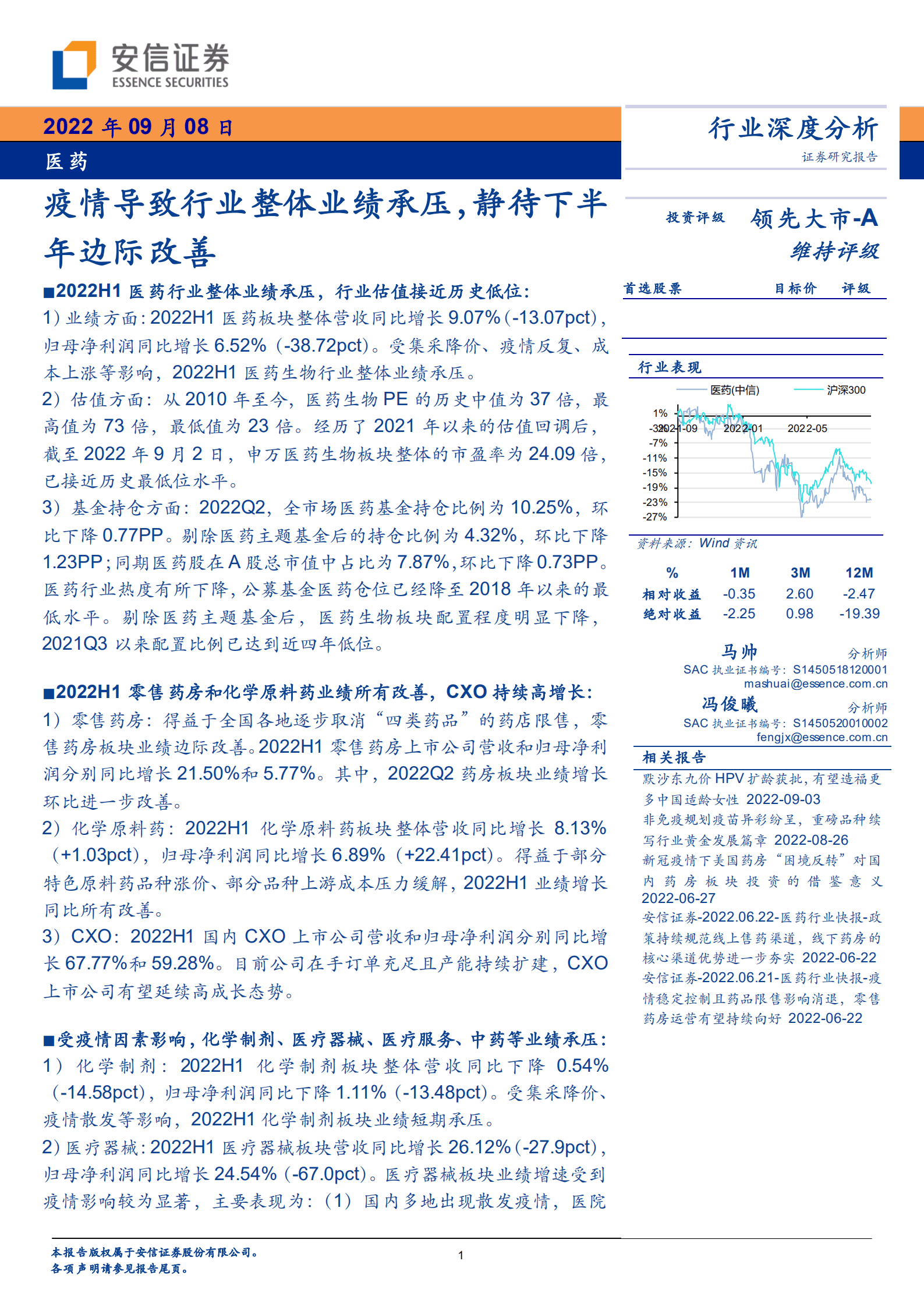 医药行业深度分析：疫情导致行业整体业绩承压，静待下半年边际改善-220908.pdf 第1页