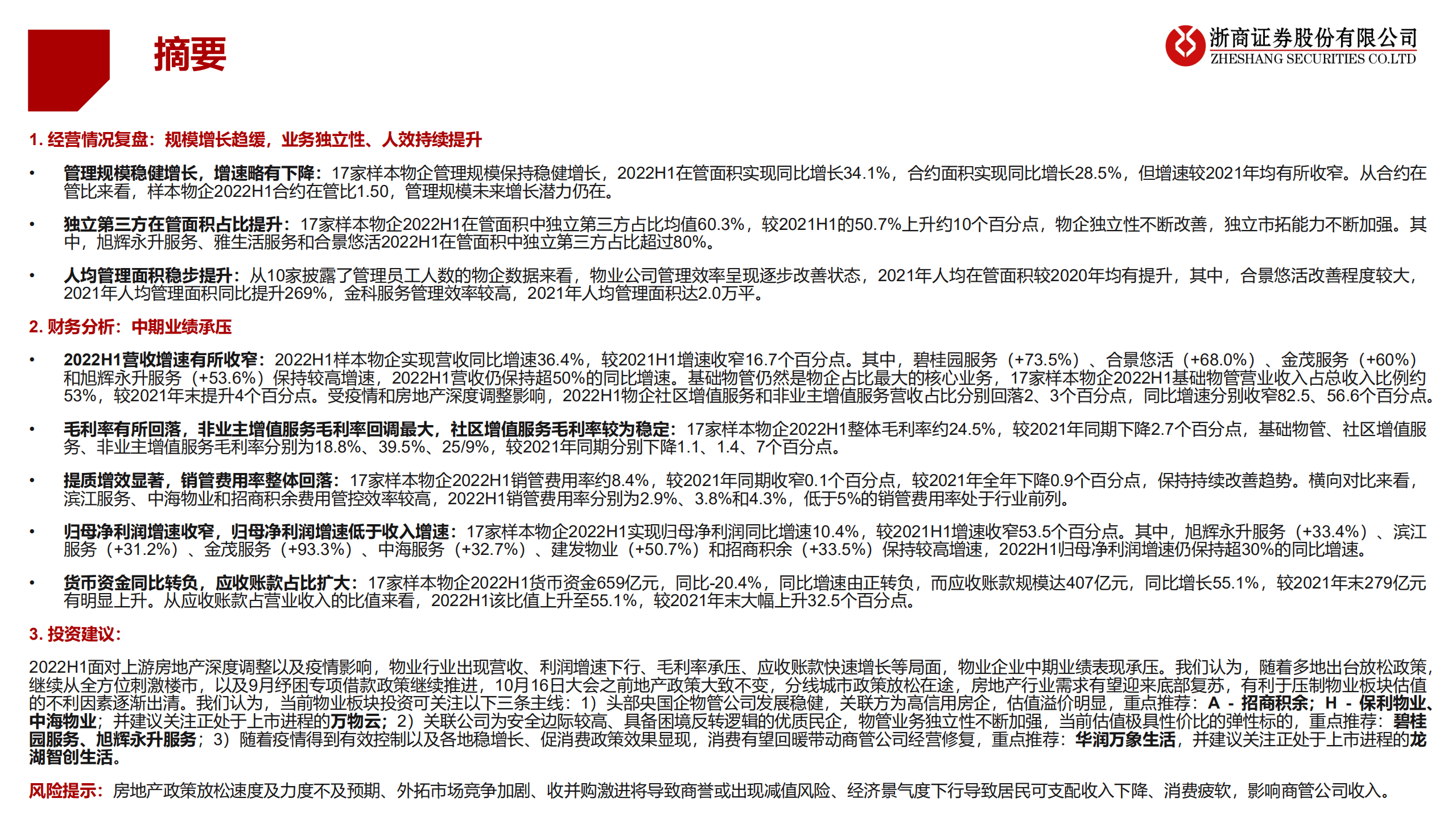 物业管理行业2022H1中报综述：中期业绩承压，H2关注三条投资主线-220913.pdf 第2页