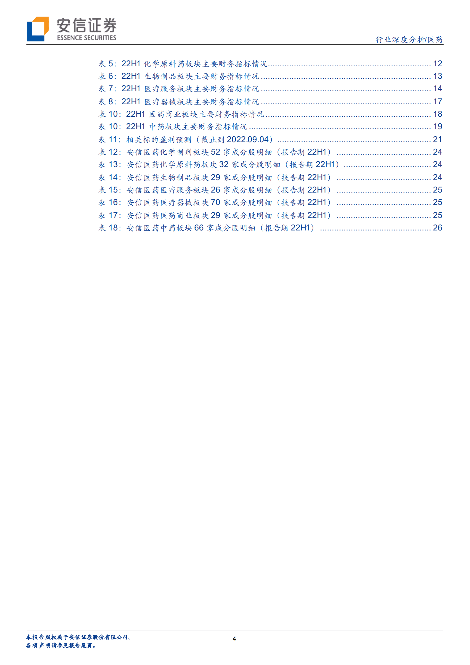医药行业深度分析：疫情导致行业整体业绩承压，静待下半年边际改善-220908.pdf 第4页