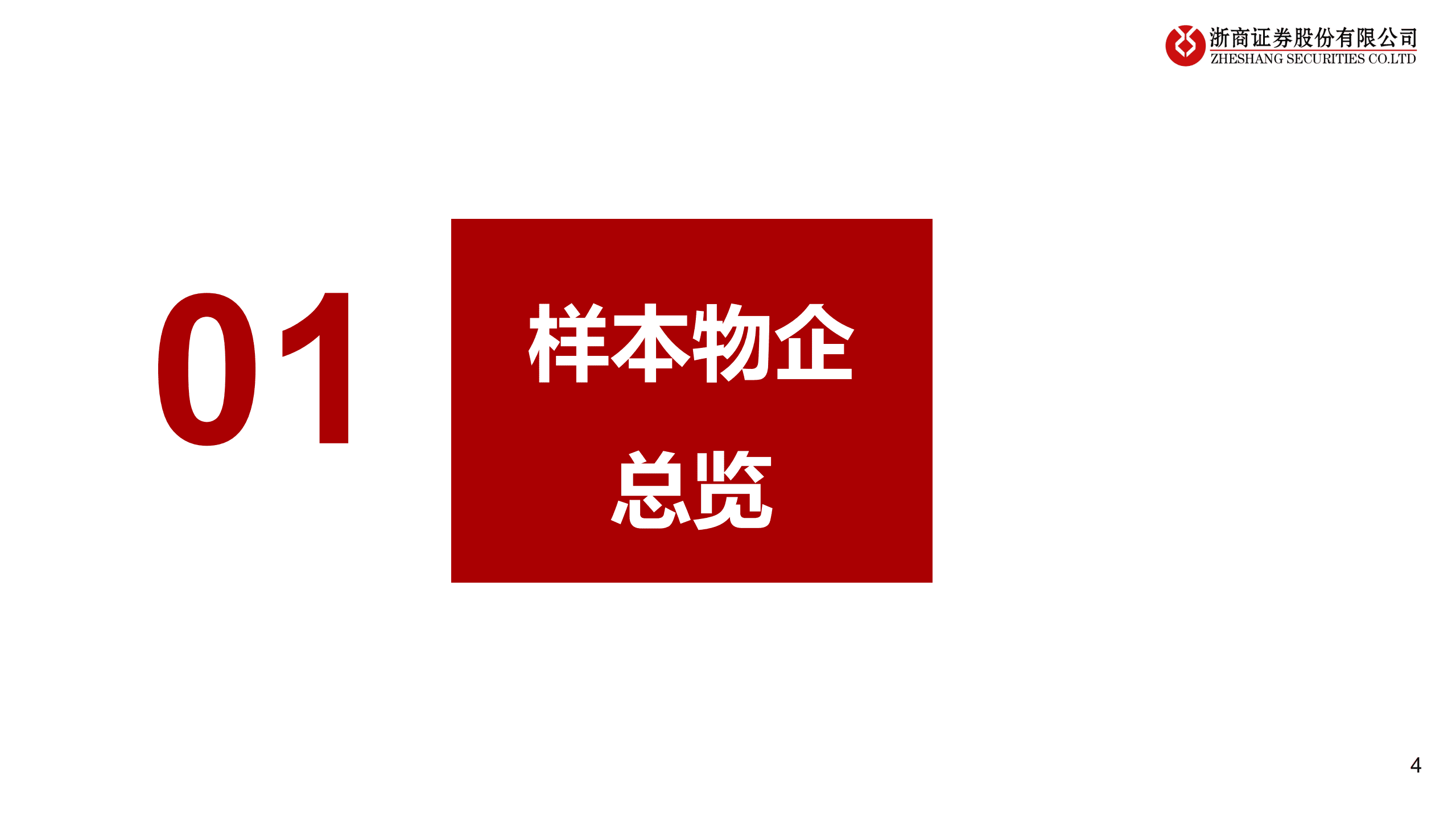 物业管理行业2022H1中报综述：中期业绩承压，H2关注三条投资主线-220913.pdf 第4页