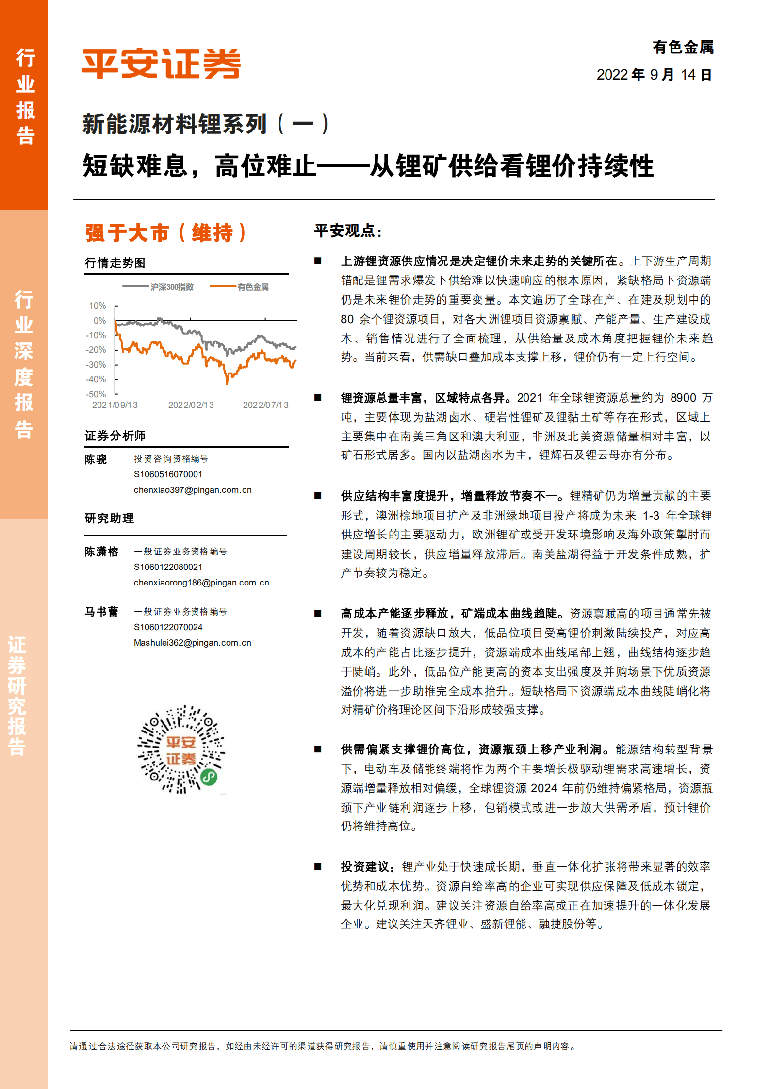 有色金属行业新能源材料锂系列：短缺难息，高位难止，从锂矿供给看锂价持续性-220914.pdf 第1页