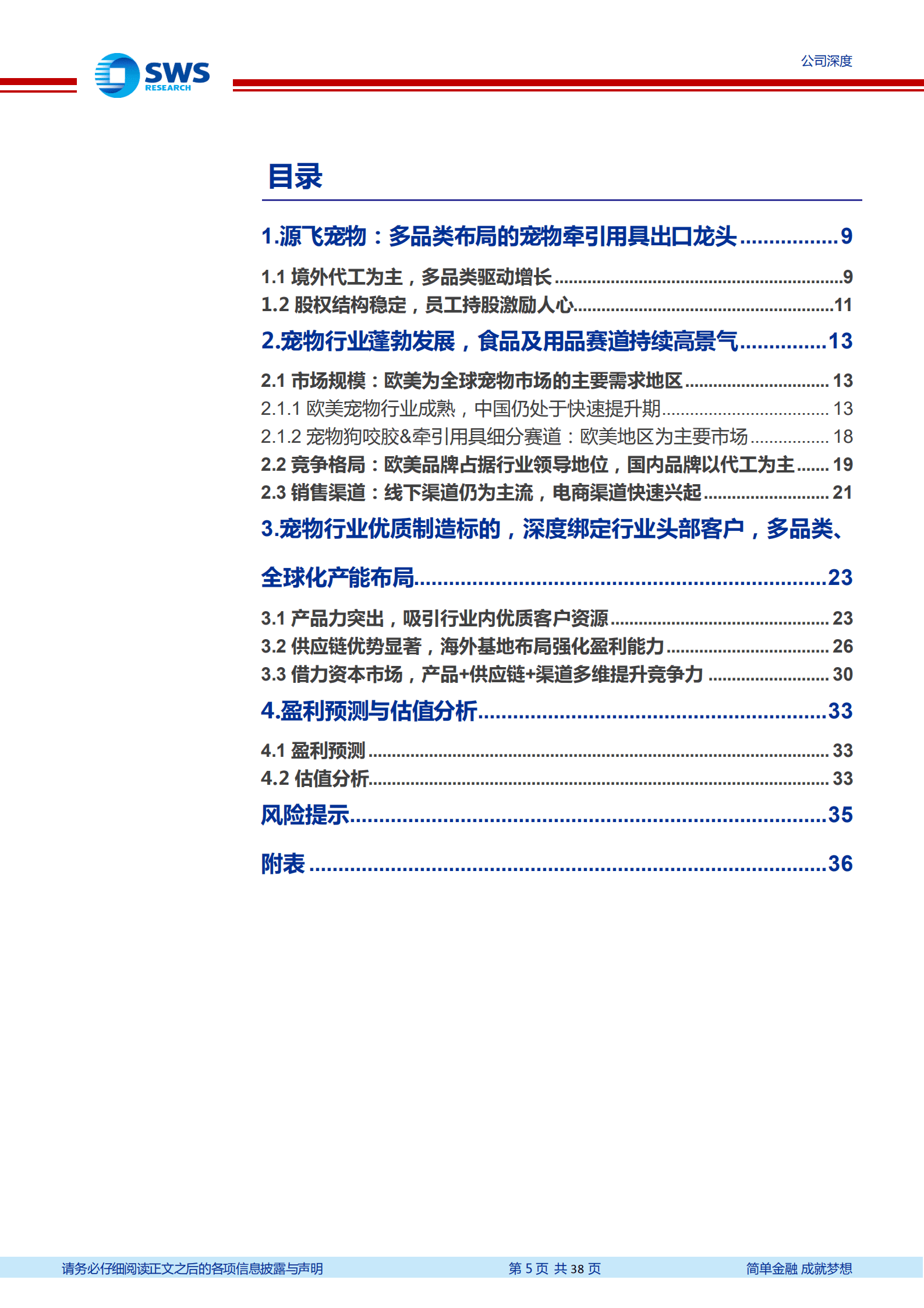 源飞宠物-宠物牵引用具出口龙头，多品类布局拓宽增长空间-220914.pdf 第5页