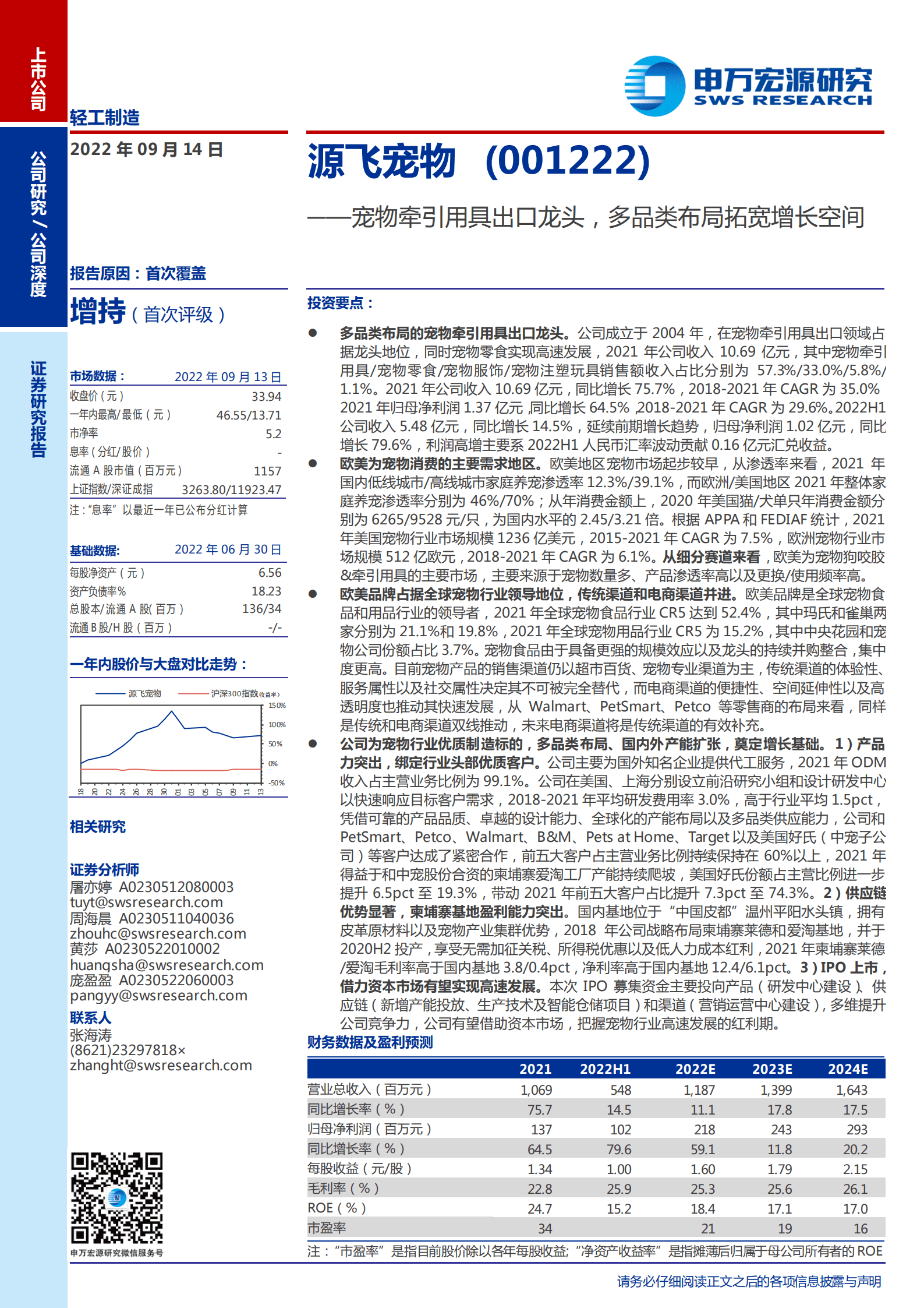 源飞宠物-宠物牵引用具出口龙头，多品类布局拓宽增长空间-220914.pdf 第1页