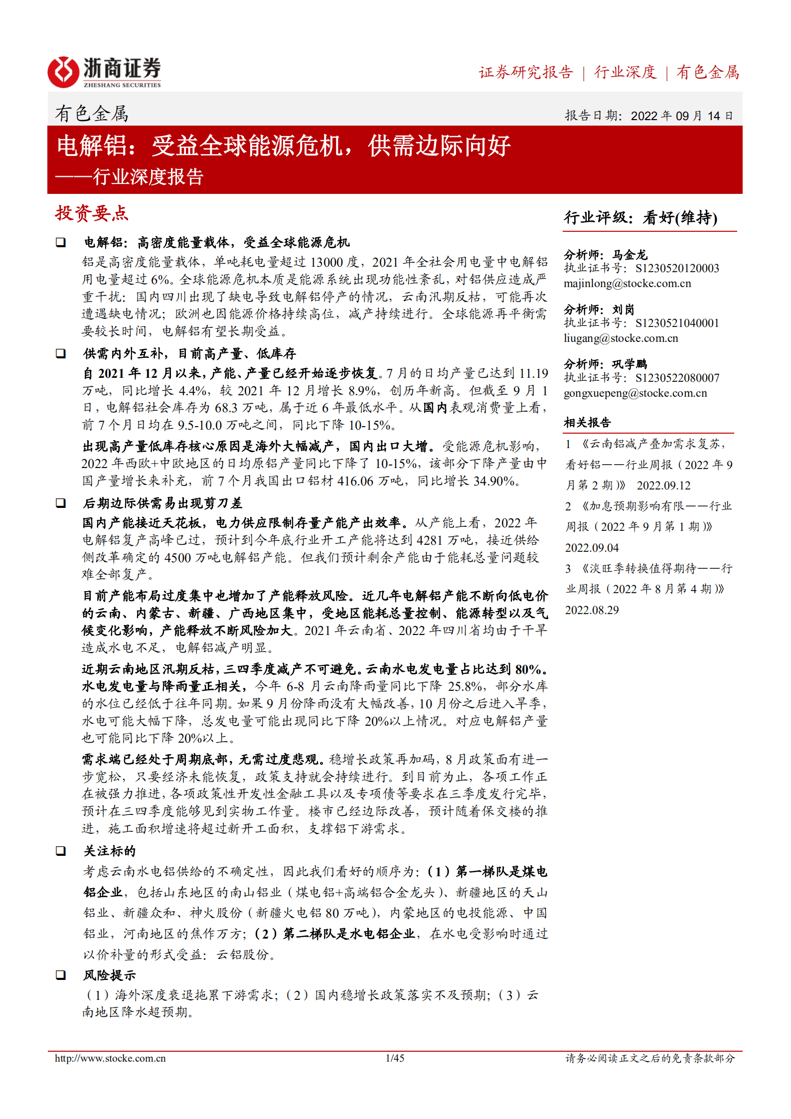 有色金属行业深度报告：电解铝，受益全球能源危机，供需边际向好-220914.pdf 第1页