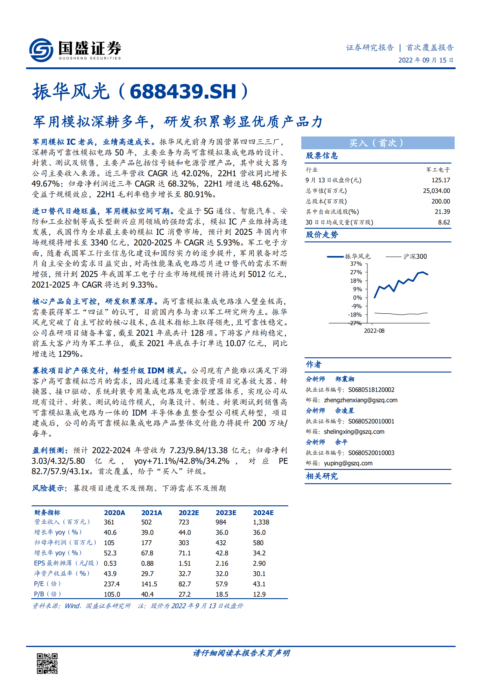 振华风光-军用模拟深耕多年，研发积累彰显优质产品力-220915.pdf 第1页