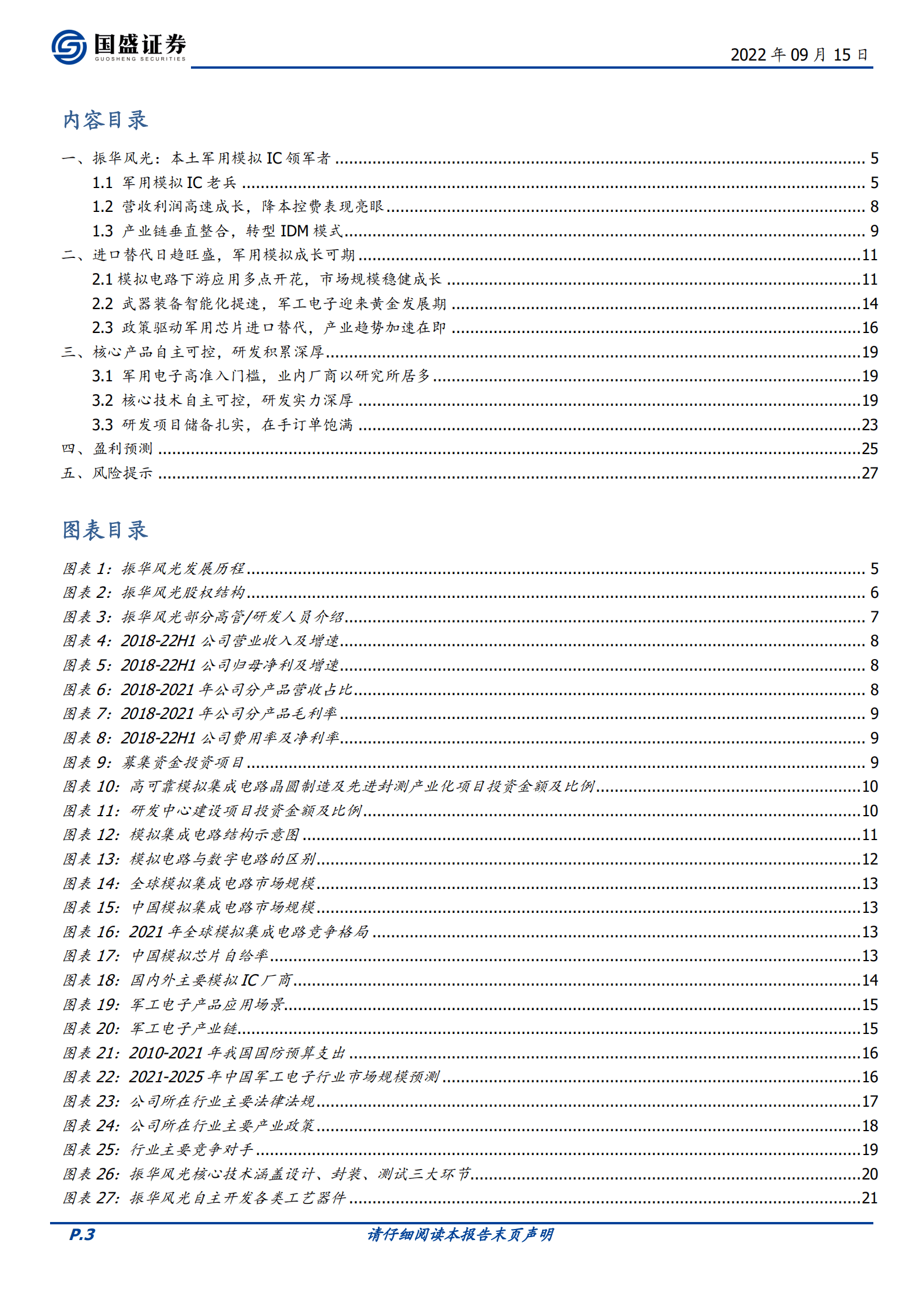 振华风光-军用模拟深耕多年，研发积累彰显优质产品力-220915.pdf 第3页