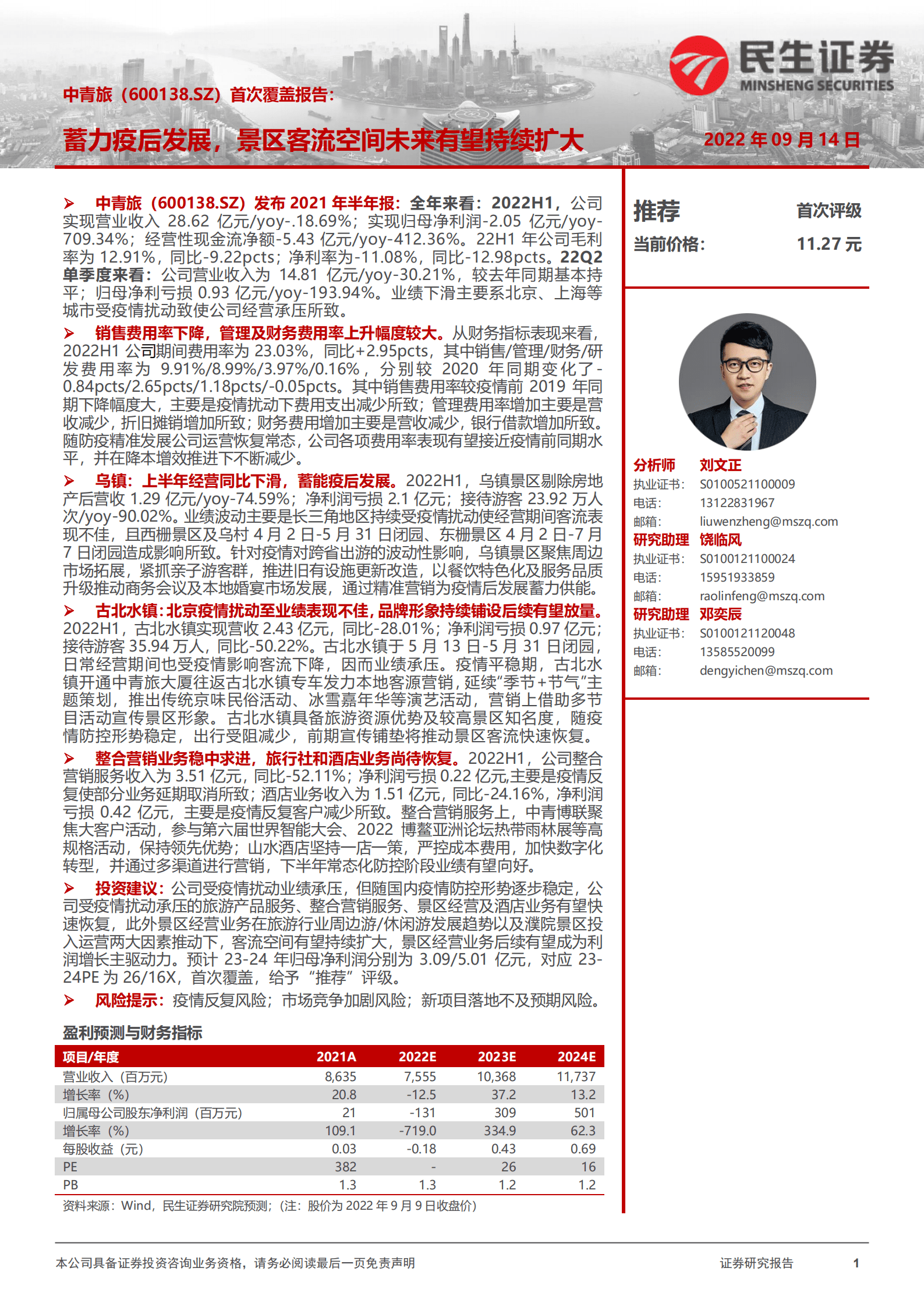 中青旅：蓄力疫后发展，景区客流空间未来有望持续扩大-220914.pdf 第1页