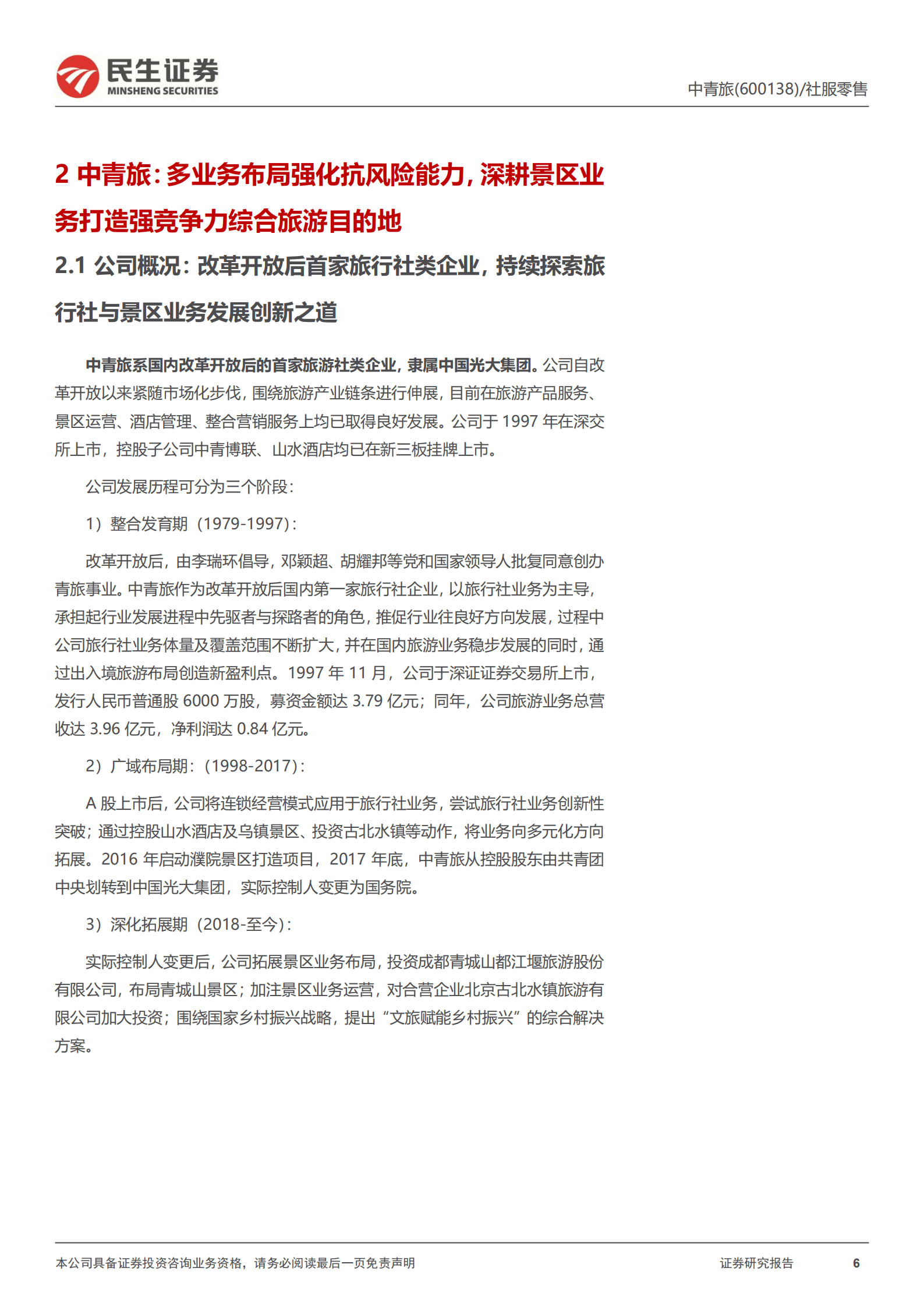 中青旅：蓄力疫后发展，景区客流空间未来有望持续扩大-220914.pdf 第6页