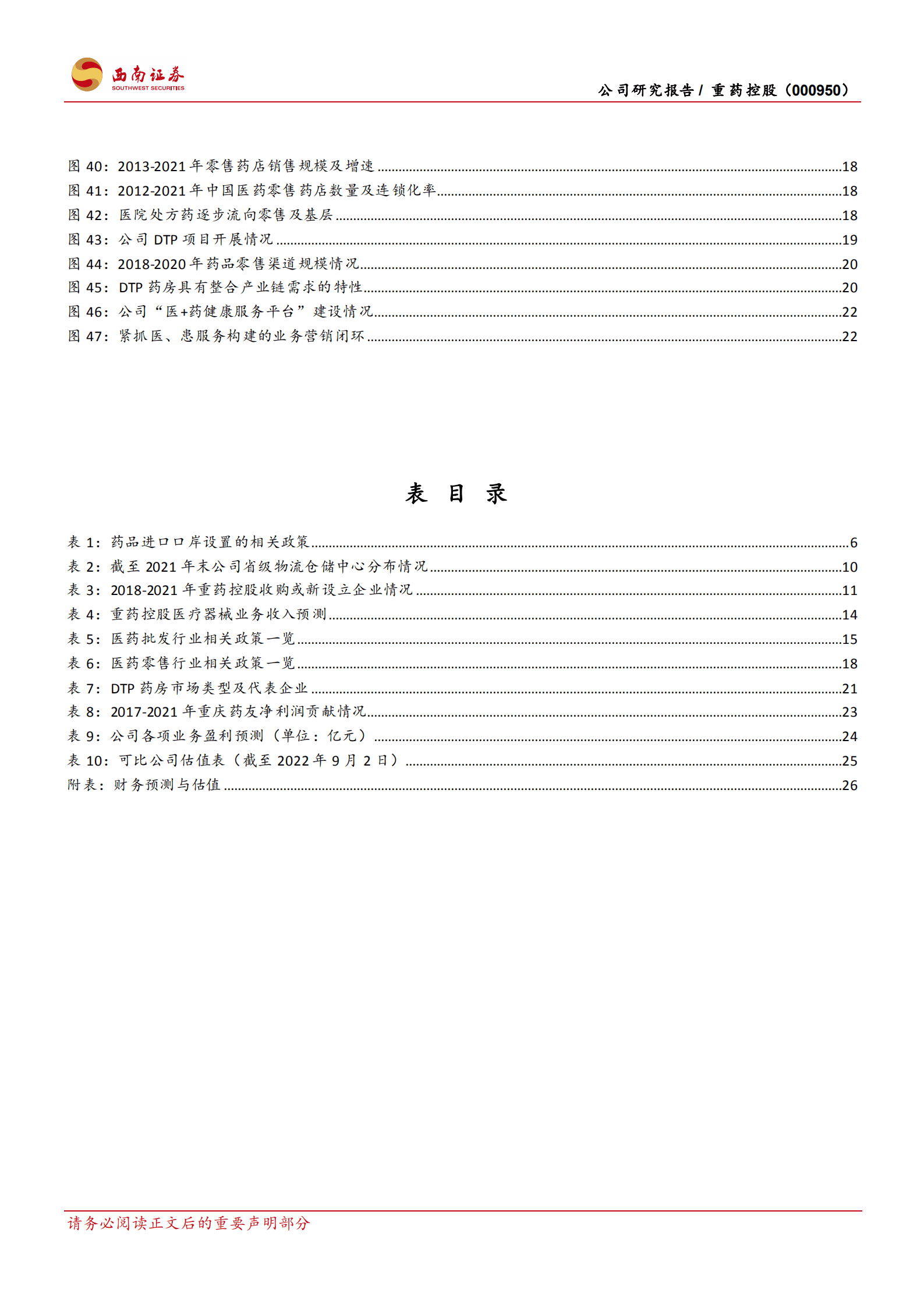 重药控股-从西部走向全国的流通行业新龙头-220902.pdf 第4页