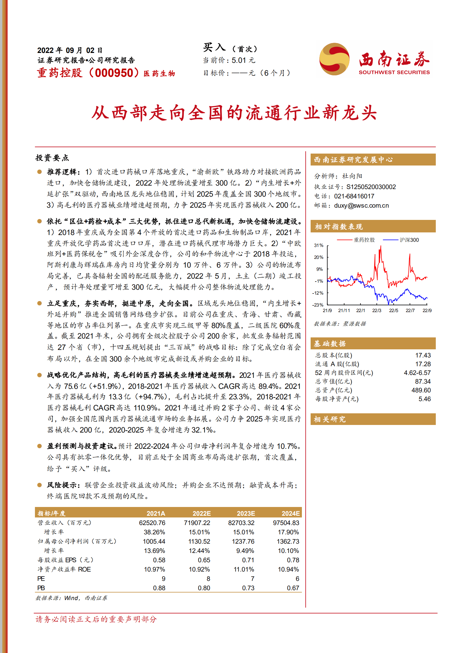 重药控股-从西部走向全国的流通行业新龙头-220902.pdf 第1页