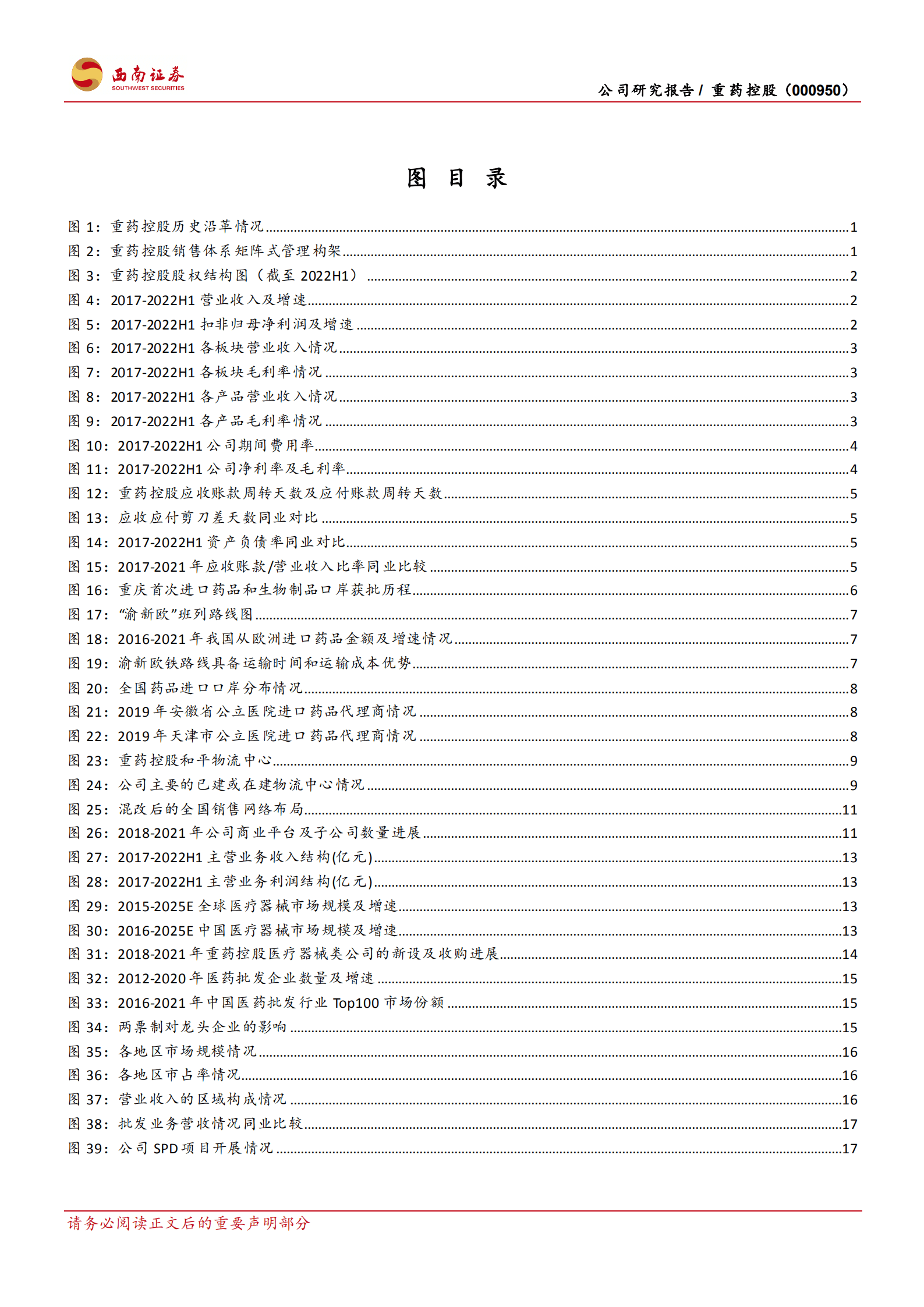 重药控股-从西部走向全国的流通行业新龙头-220902.pdf 第3页