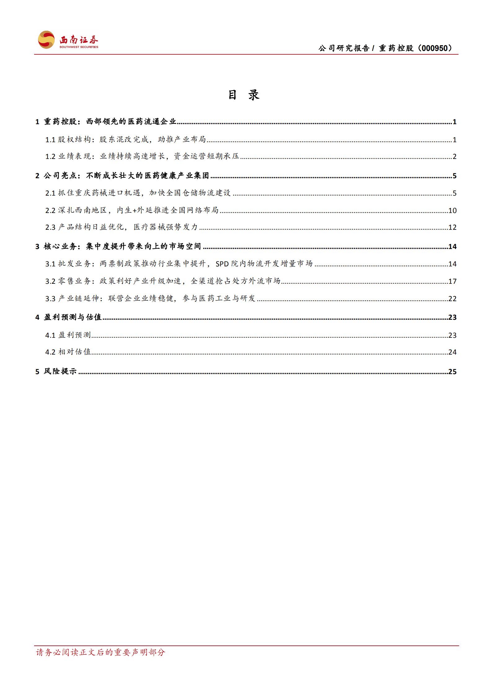 重药控股-从西部走向全国的流通行业新龙头-220902.pdf 第2页