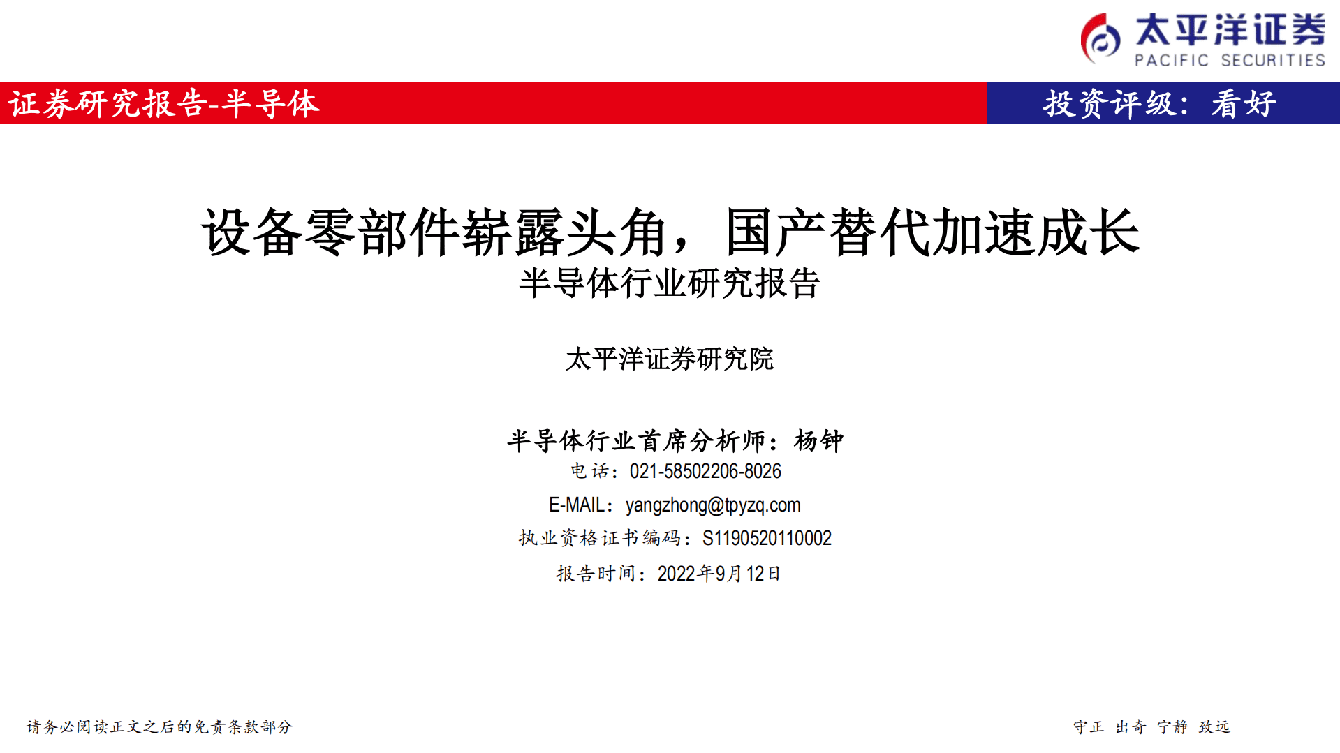 半导体行业研究报告：设备零部件崭露头角，国产替代加速成长-220912.pdf 第1页