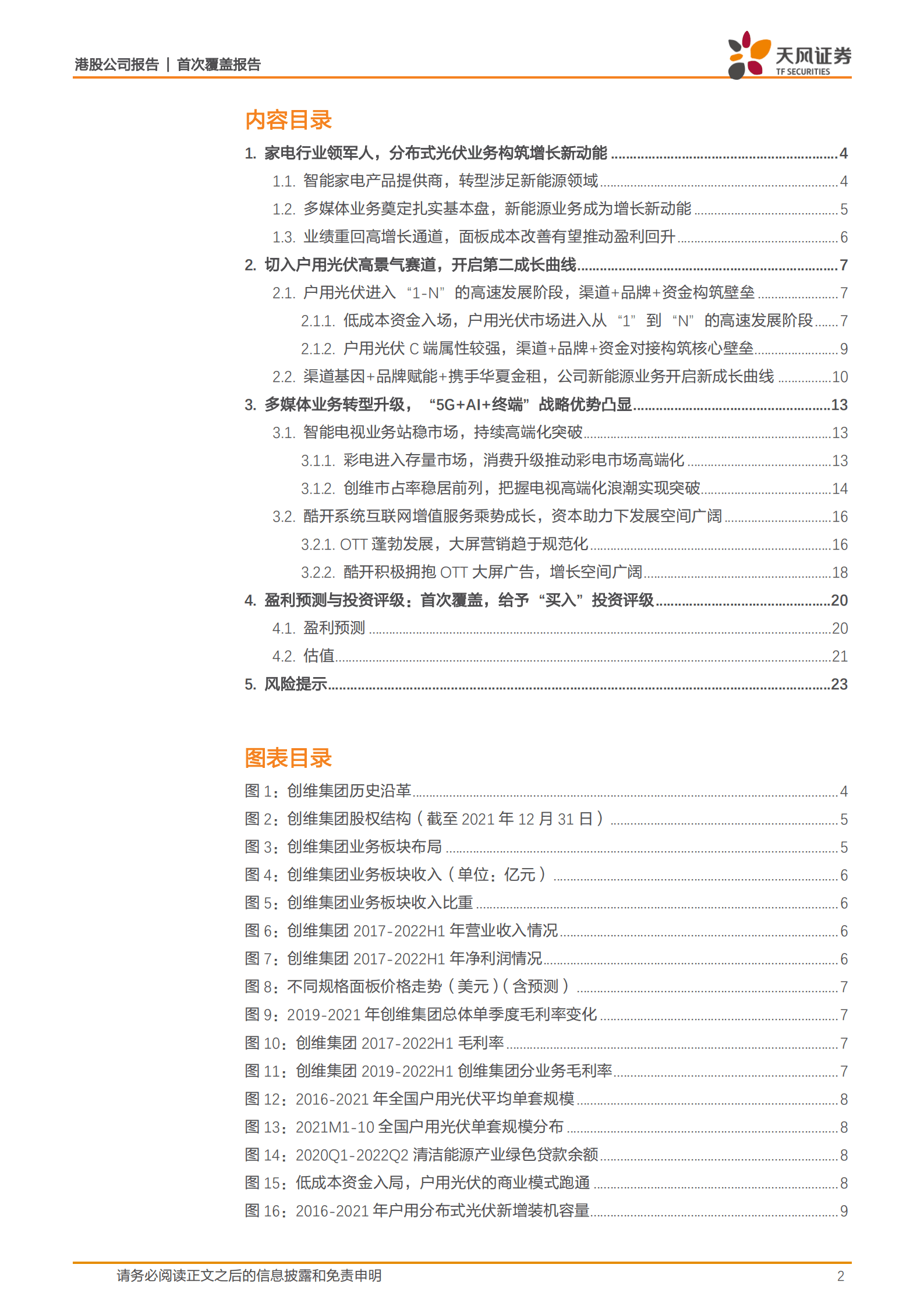 创维集团-家电行业领军者，分布式光伏开启第二成长曲线-220913.pdf 第2页