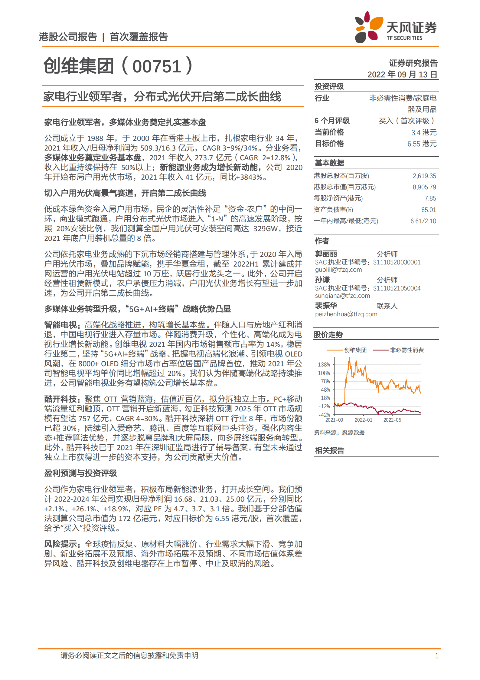 创维集团-家电行业领军者，分布式光伏开启第二成长曲线-220913.pdf 第1页