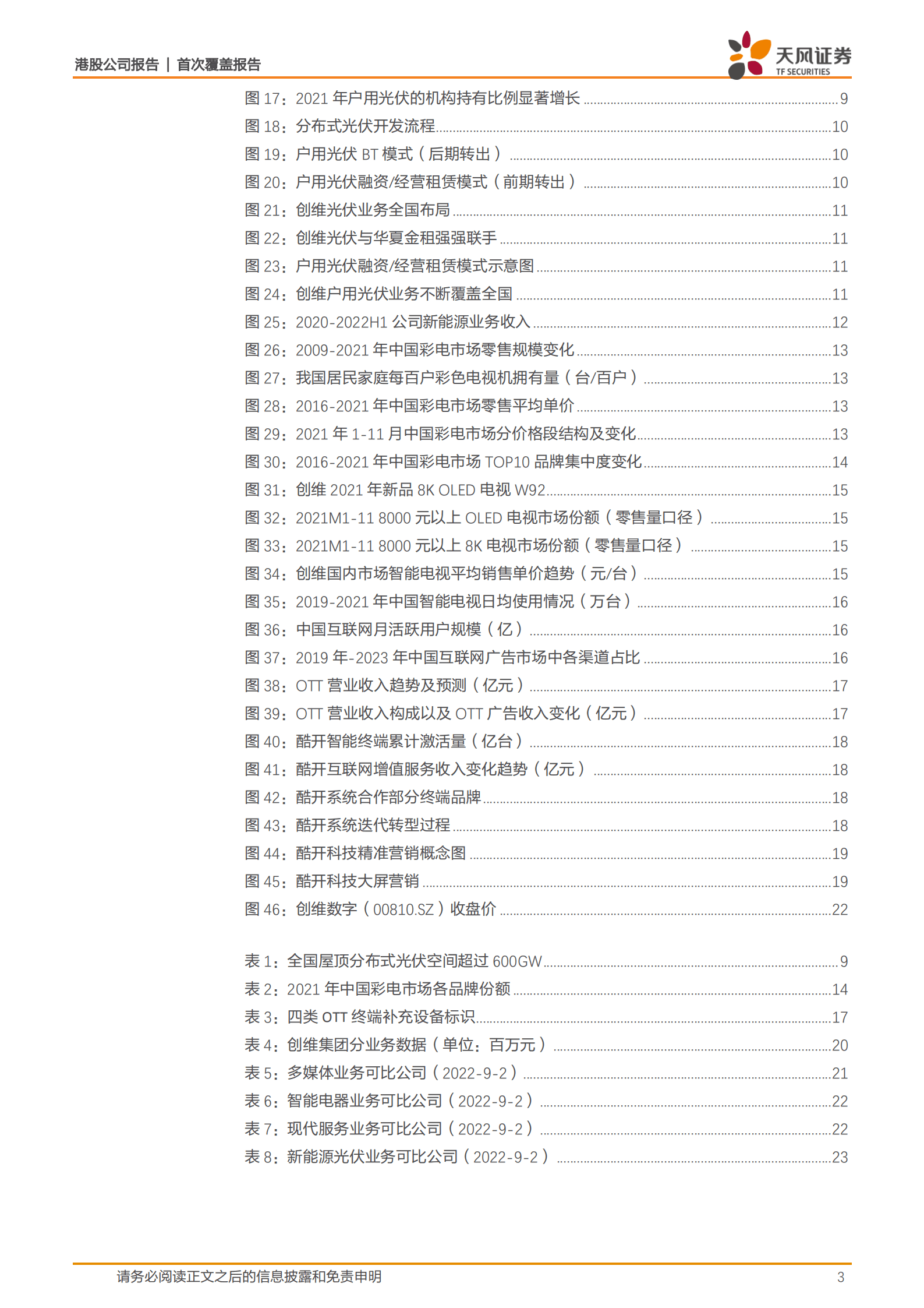 创维集团-家电行业领军者，分布式光伏开启第二成长曲线-220913.pdf 第3页