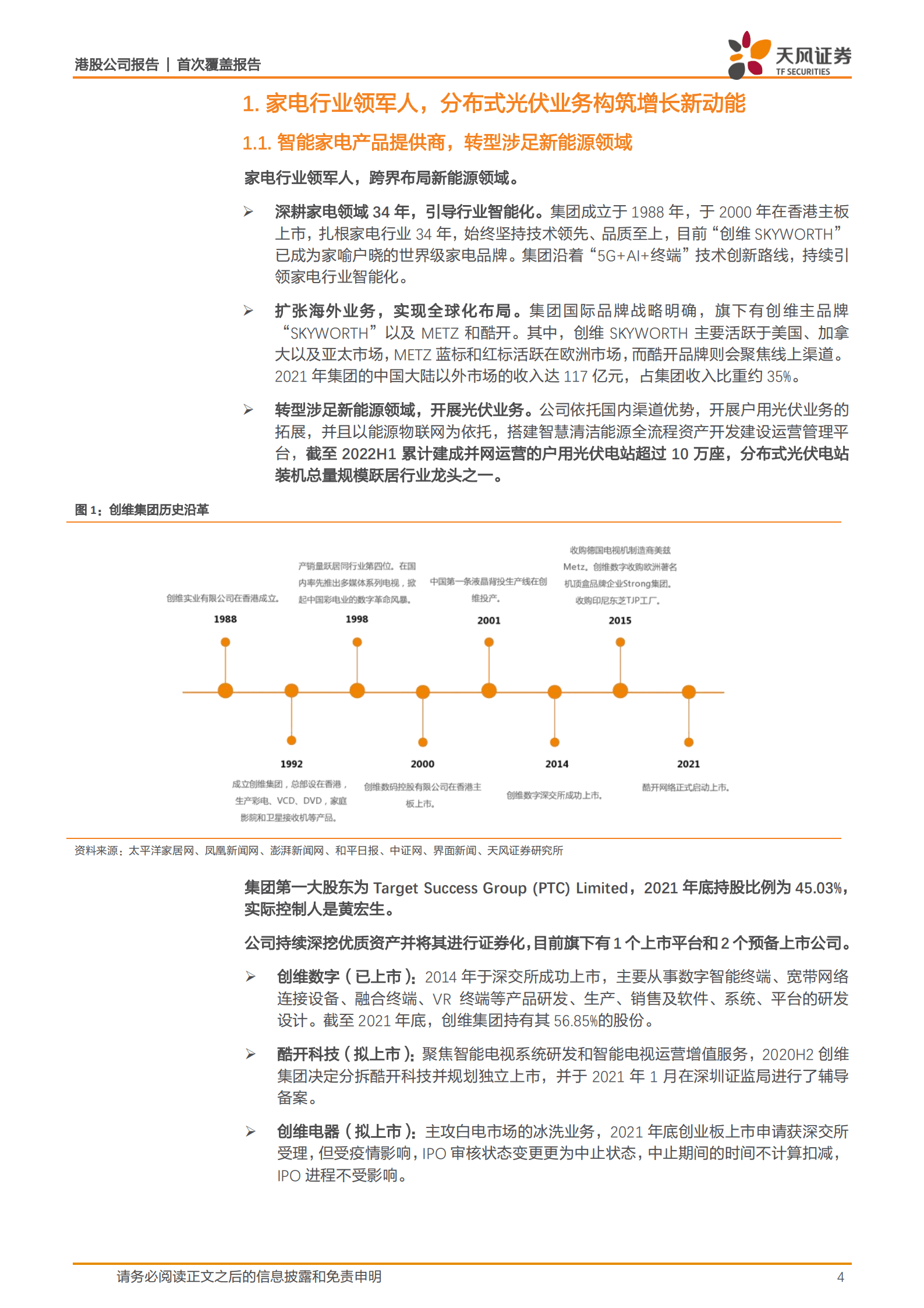 创维集团-家电行业领军者，分布式光伏开启第二成长曲线-220913.pdf 第4页