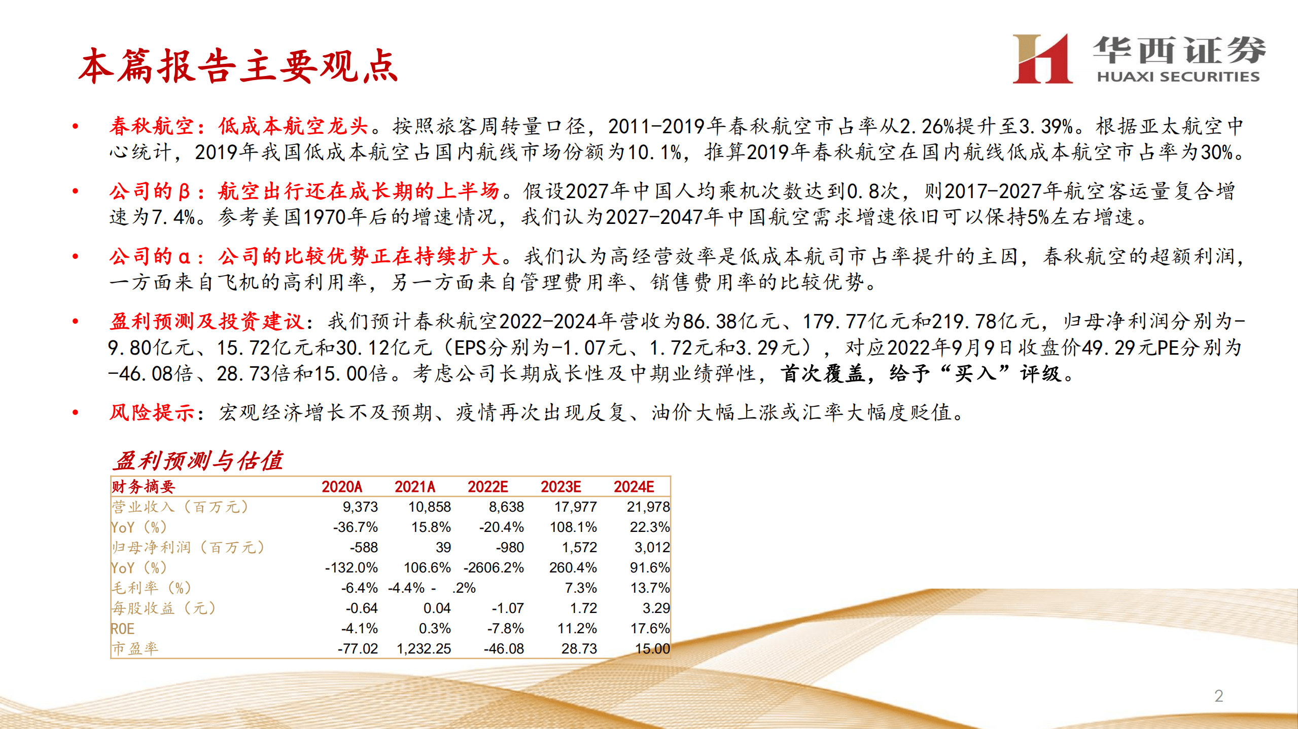 春秋航空-比较优势正在扩大的低成本航空龙头-220913.pdf 第2页