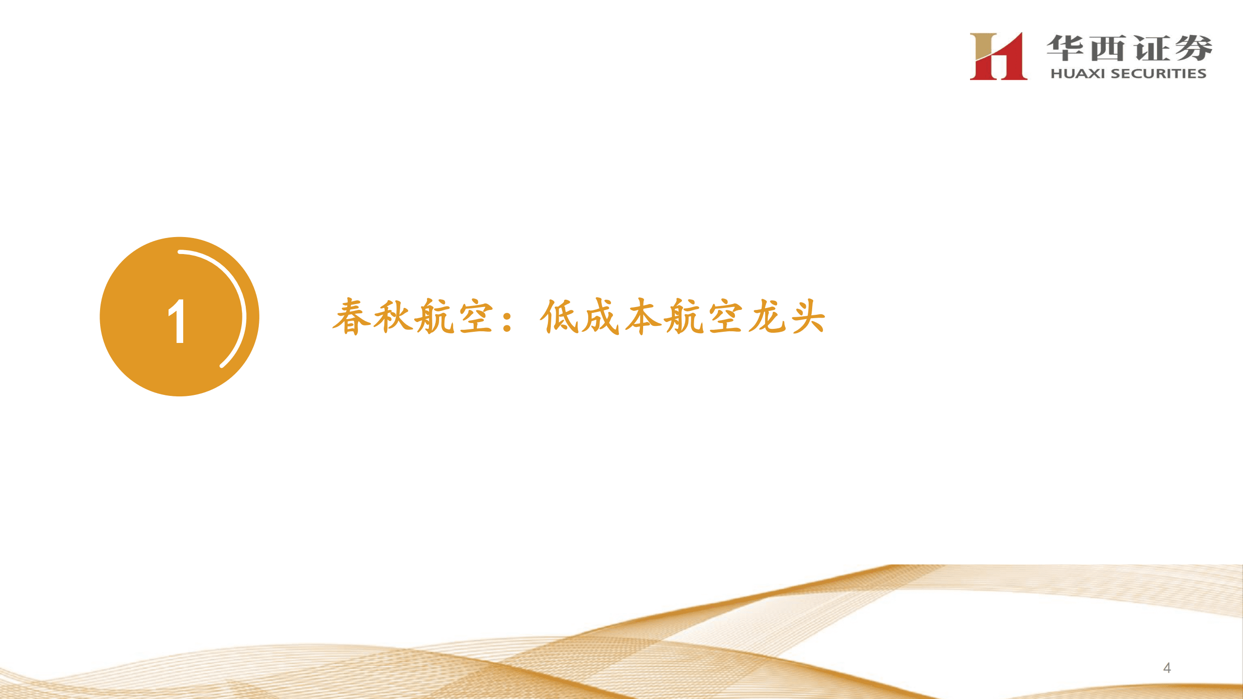 春秋航空-比较优势正在扩大的低成本航空龙头-220913.pdf 第4页