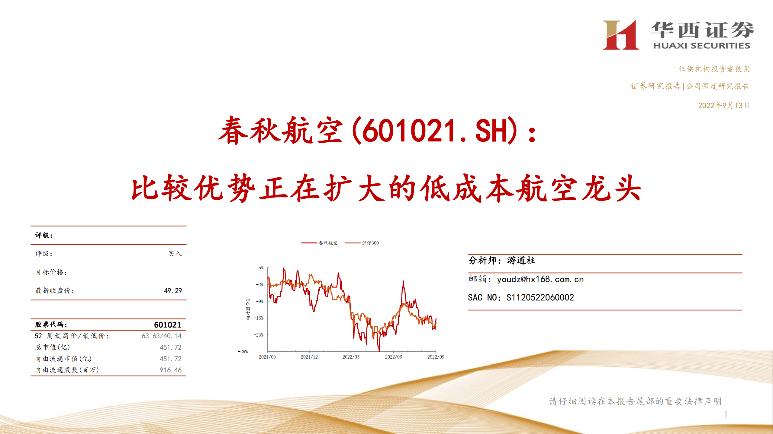 春秋航空-比较优势正在扩大的低成本航空龙头-220913.pdf 第1页