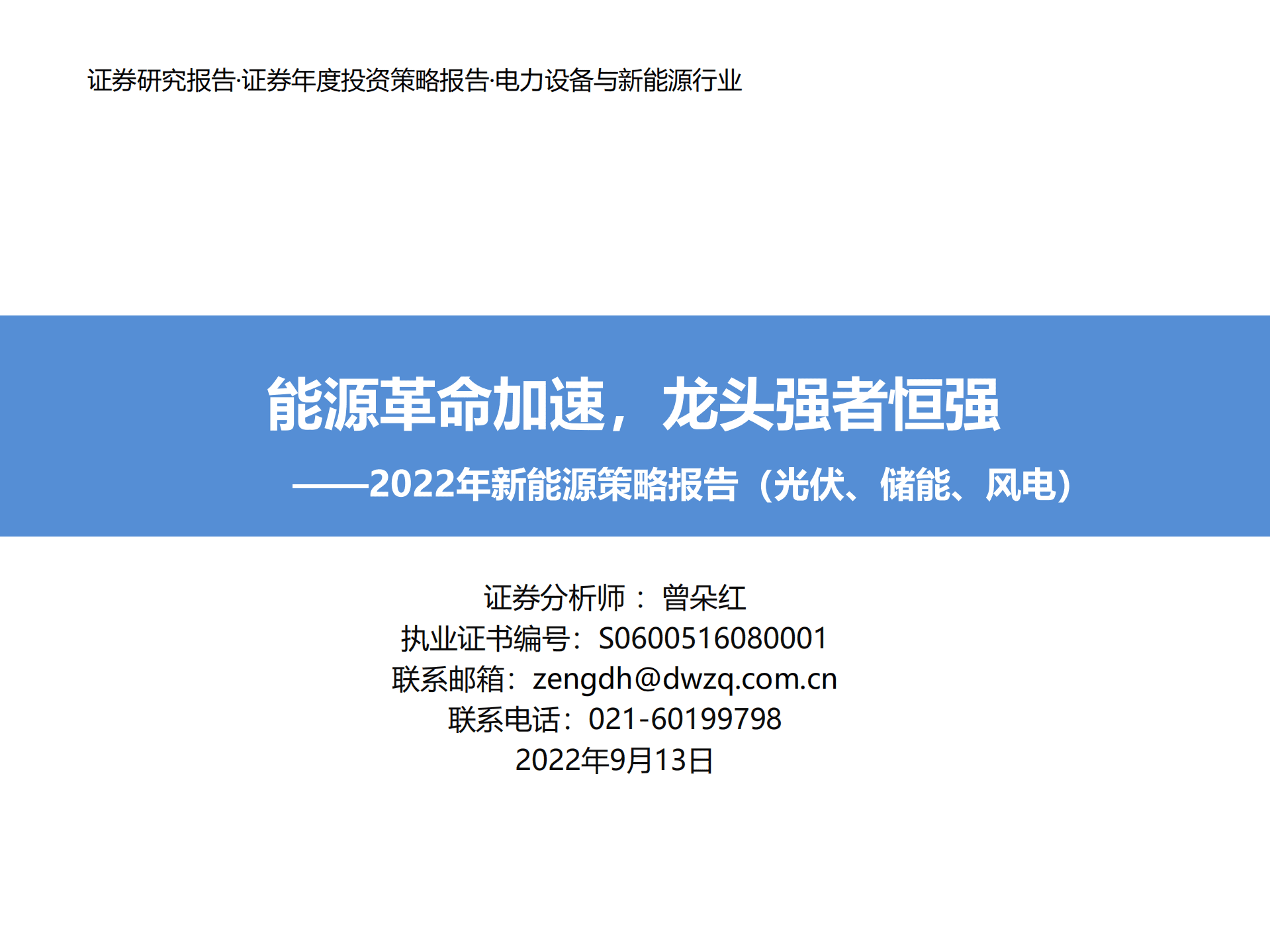 电力设备与新能源行业2022年新能源策略报告（光伏、储能、风电）：能源革命加速，龙头强者恒强-220913.pdf 第1页