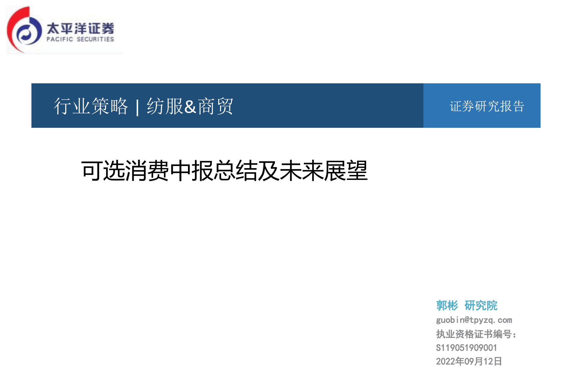 纺服&商贸行业：可选消费中报总结及未来展望-220912.pdf 第1页