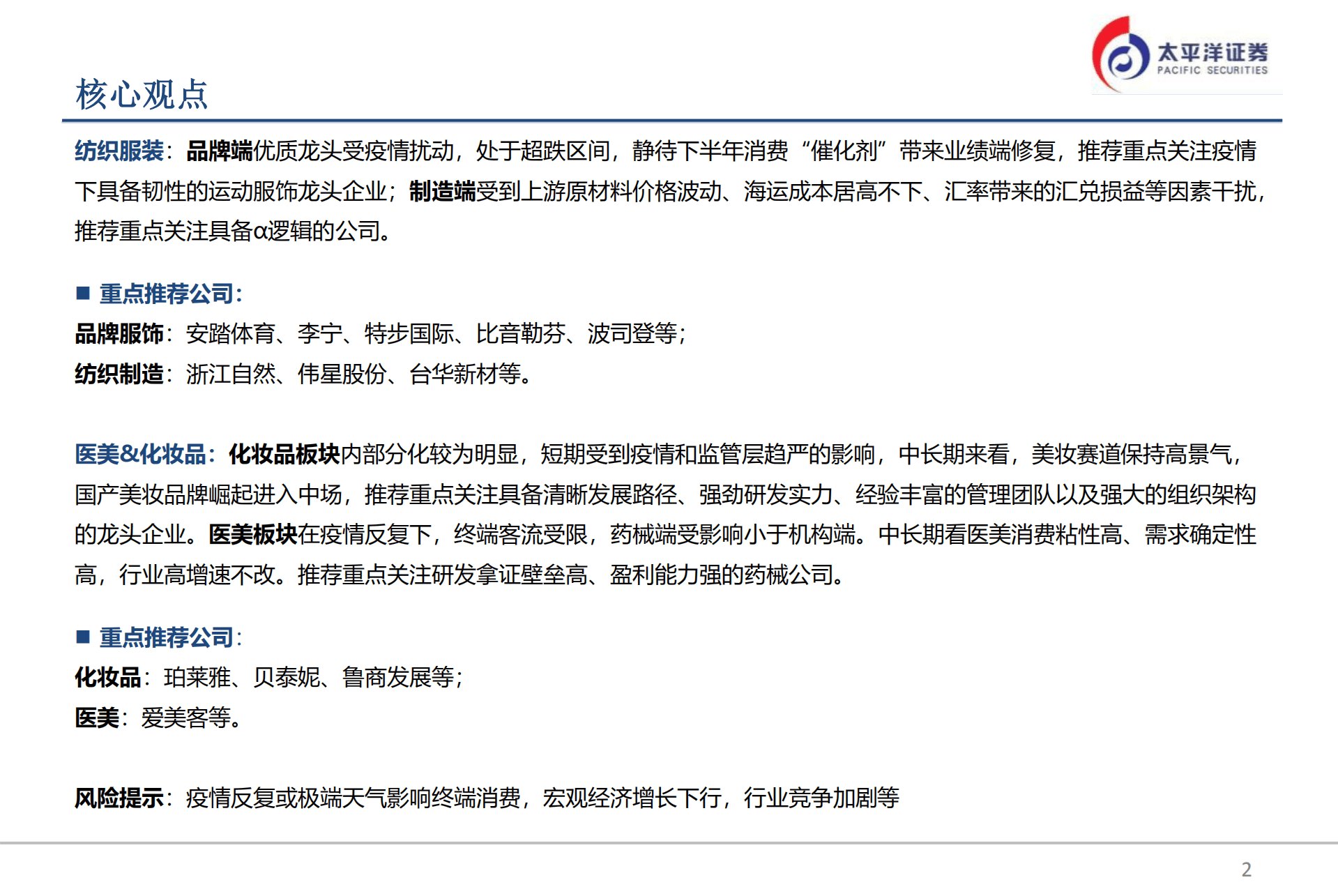 纺服&商贸行业：可选消费中报总结及未来展望-220912.pdf 第2页