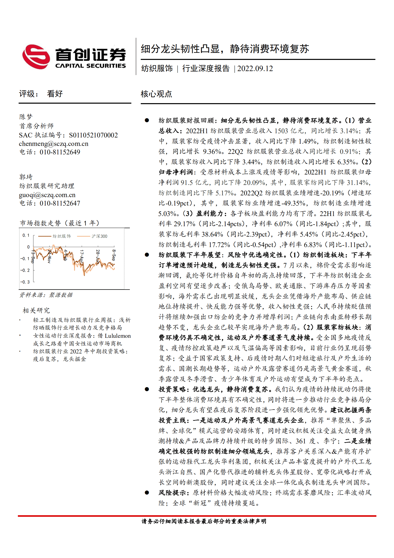 纺织服饰行业深度报告：细分龙头韧性凸显，静待消费环境复苏-220912.pdf 第1页