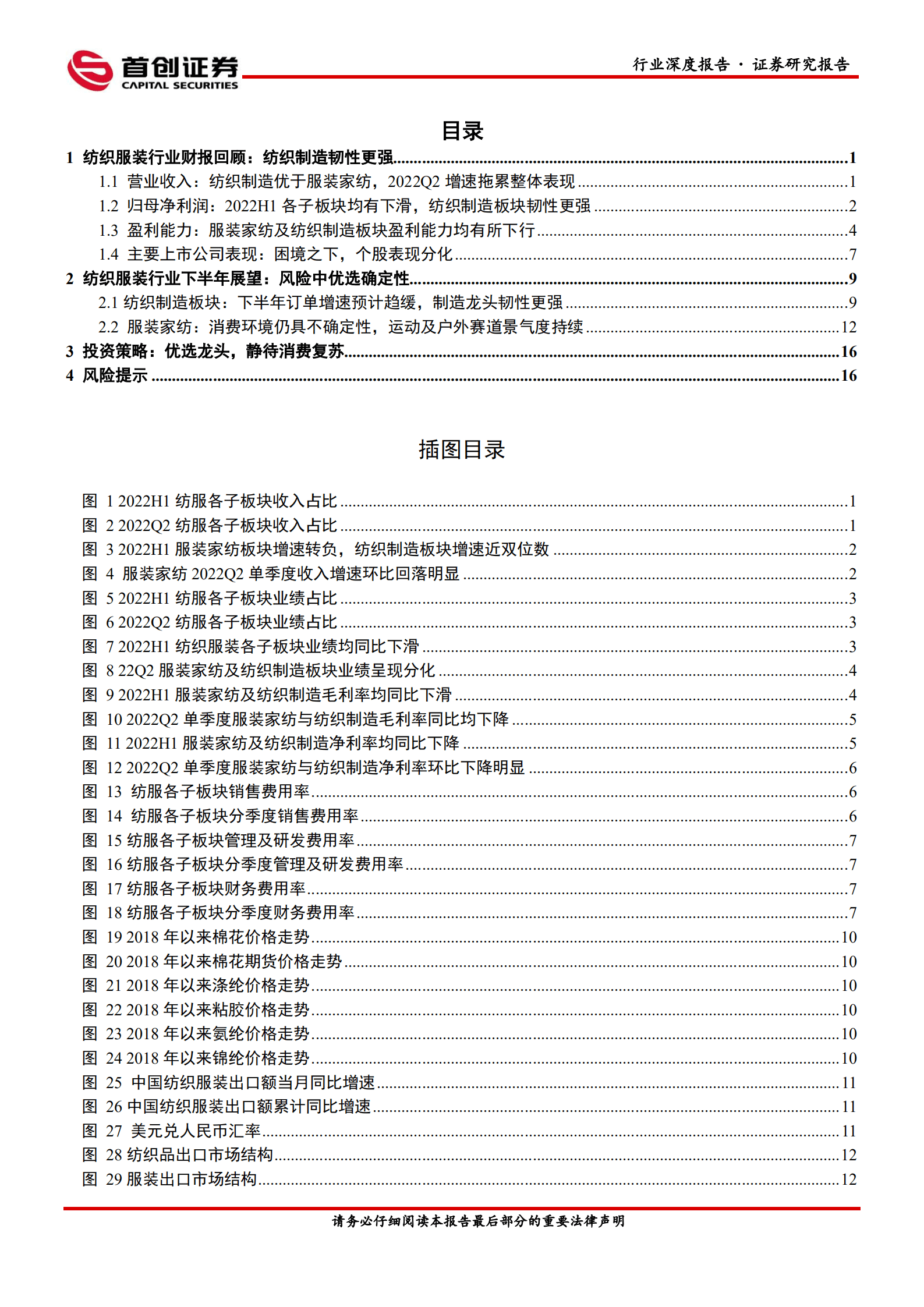 纺织服饰行业深度报告：细分龙头韧性凸显，静待消费环境复苏-220912.pdf 第2页