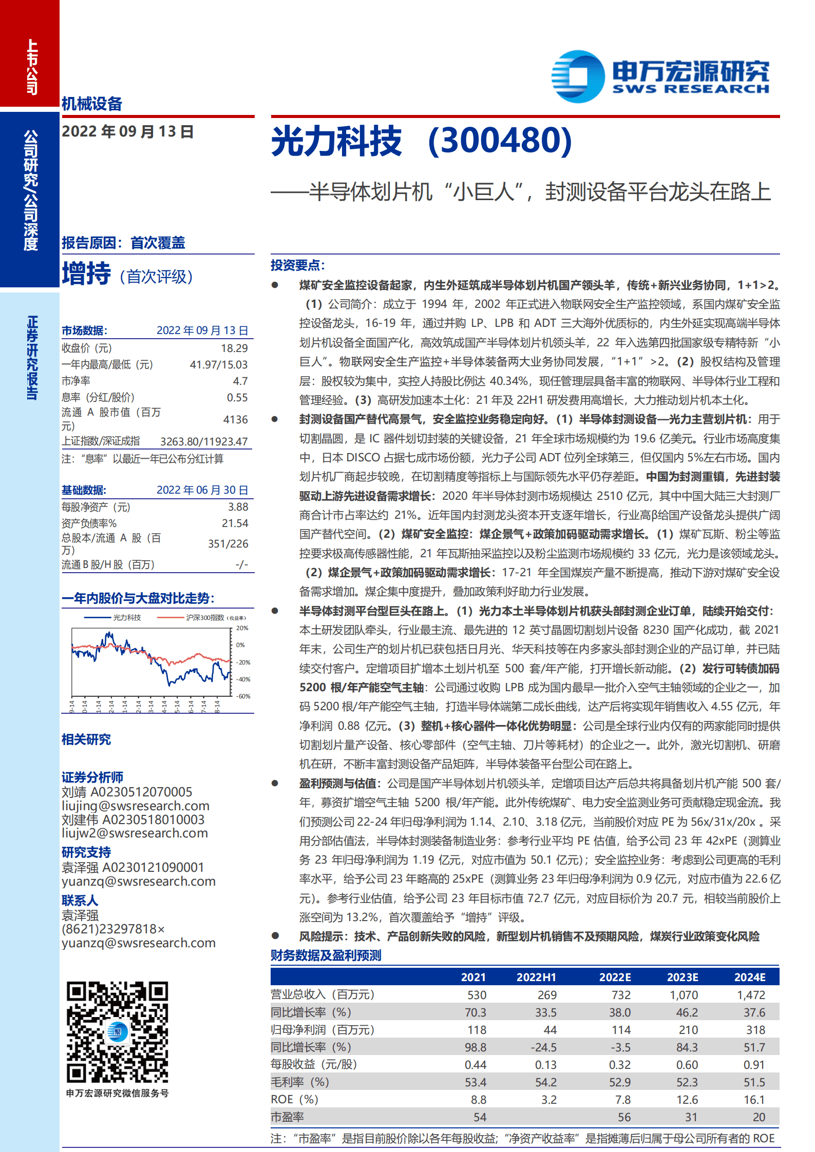 光力科技-半导体划片机&ldquo;小巨人&rdquo;，封测设备平台龙头在路上-220913.pdf 第1页