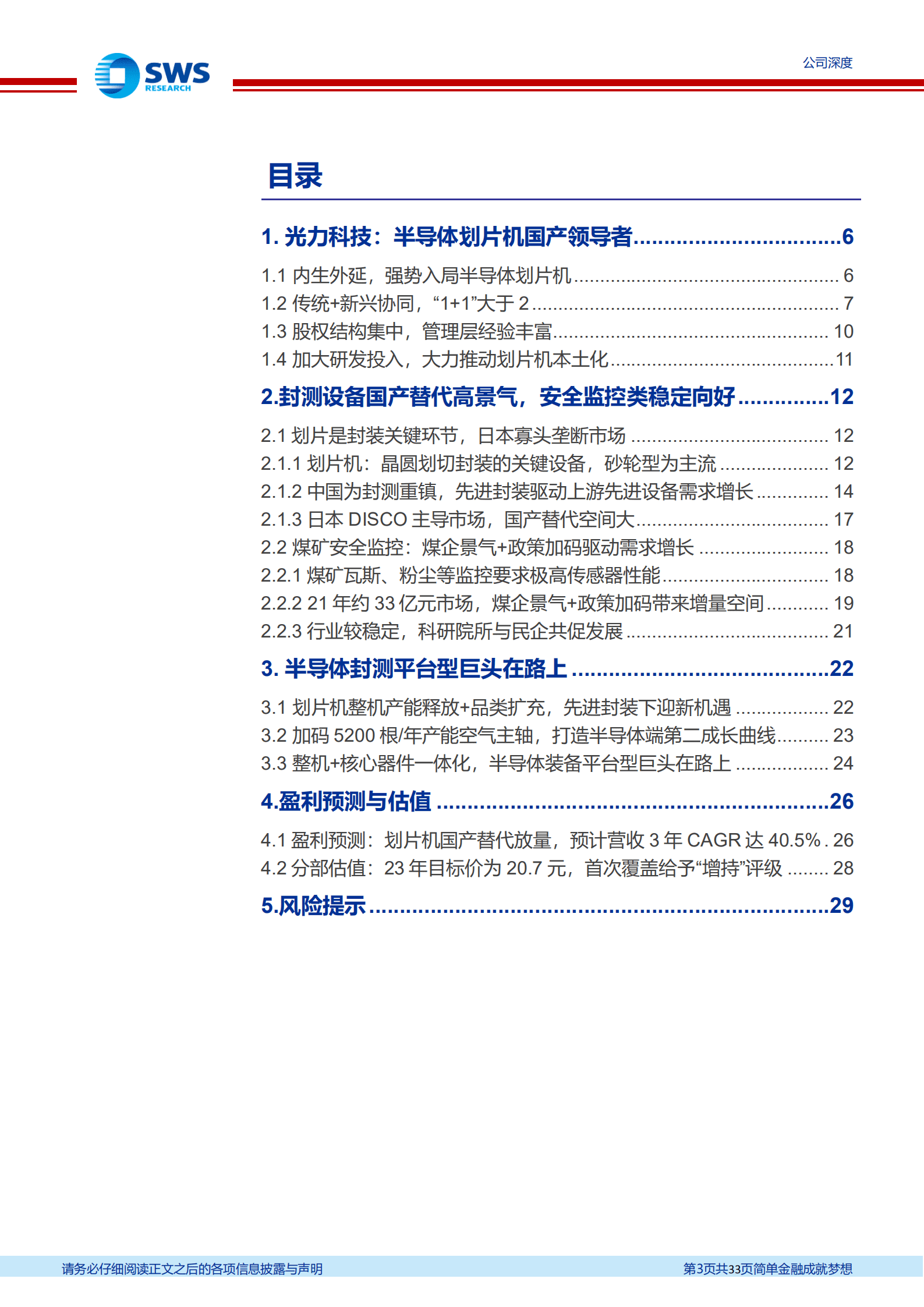 光力科技-半导体划片机&ldquo;小巨人&rdquo;，封测设备平台龙头在路上-220913.pdf 第3页