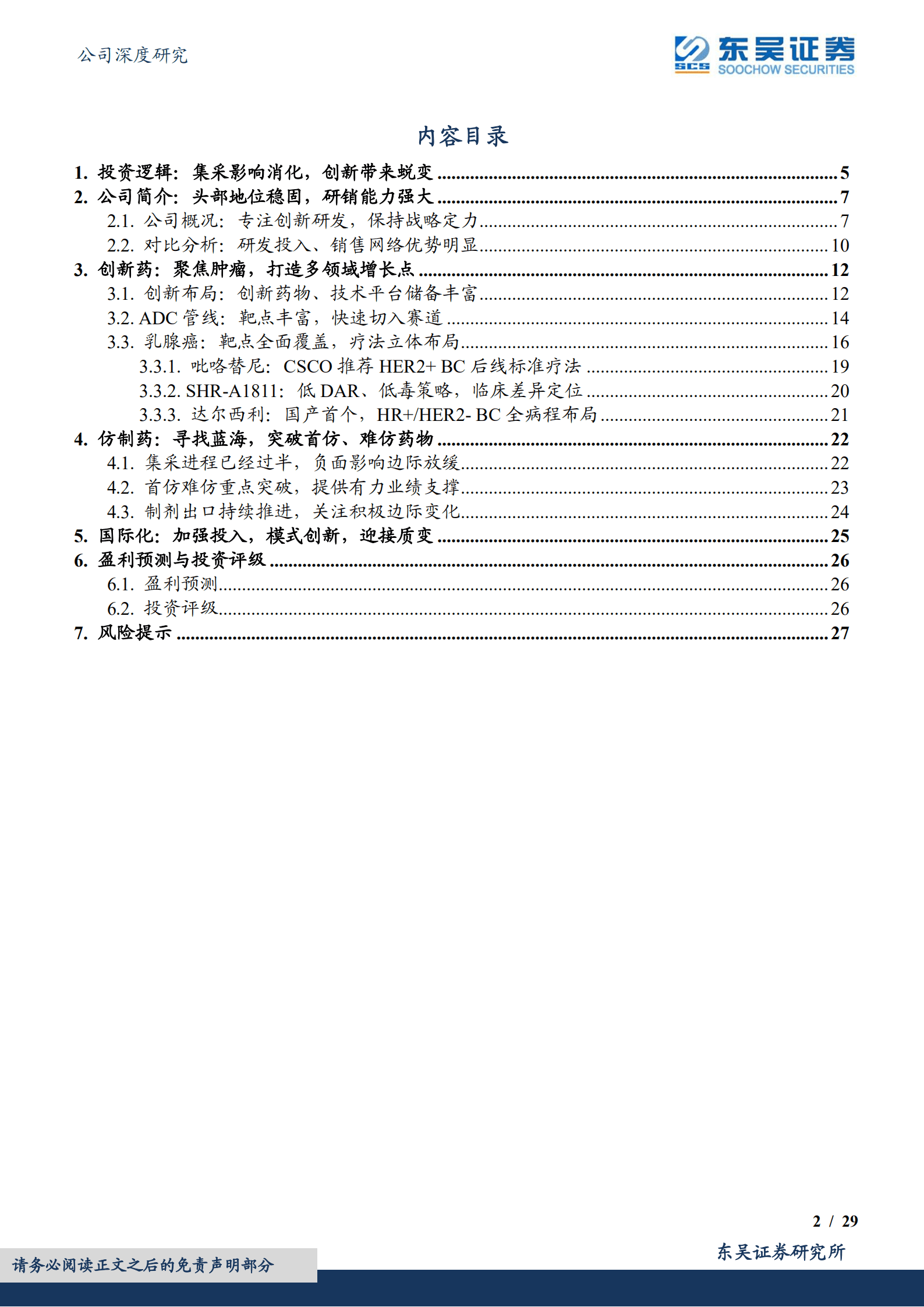 恒瑞医药-黎明将至，&ldquo;创新+国际化&rdquo;引领新征程-220913.pdf 第2页