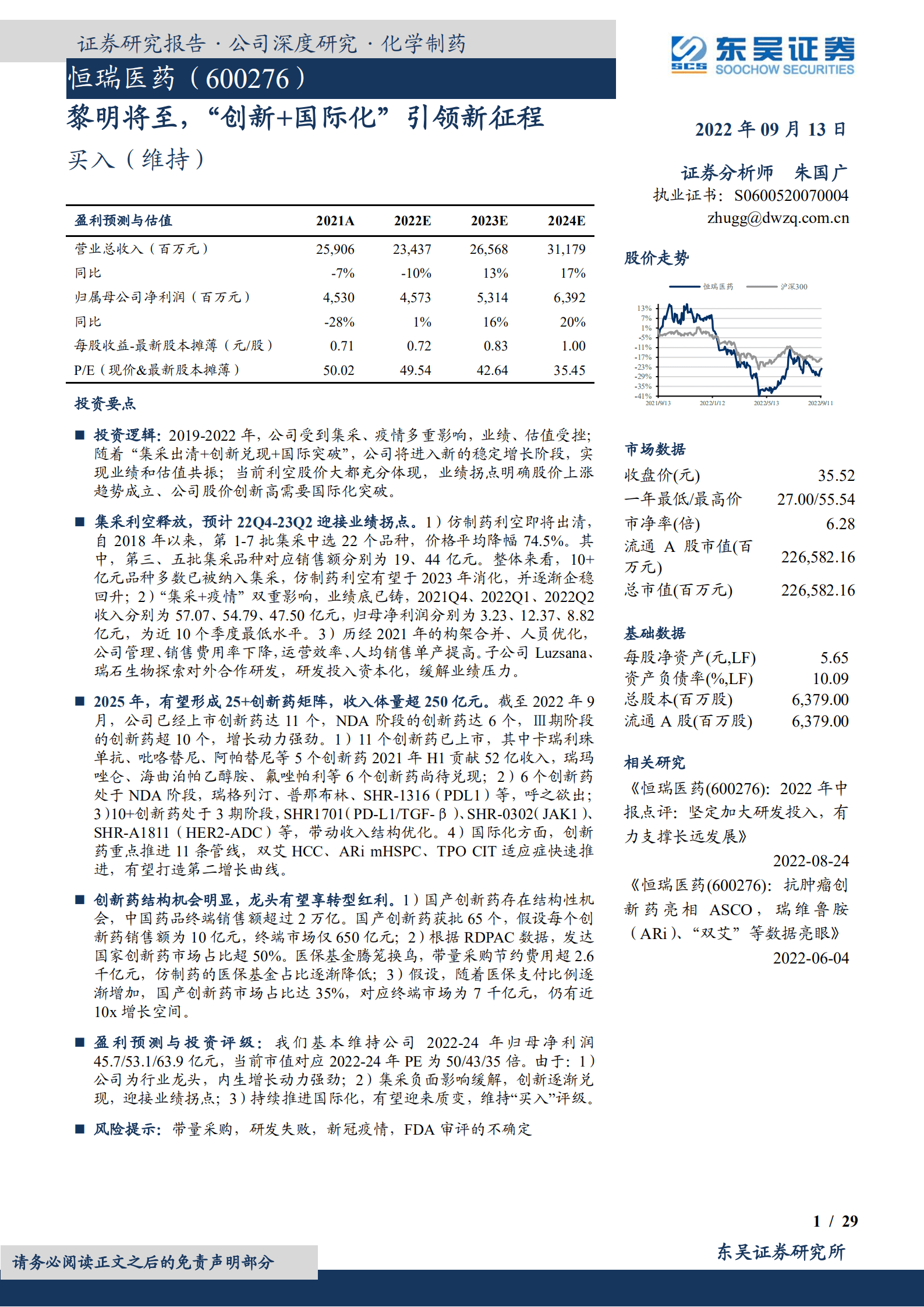 恒瑞医药-黎明将至，&ldquo;创新+国际化&rdquo;引领新征程-220913.pdf 第1页