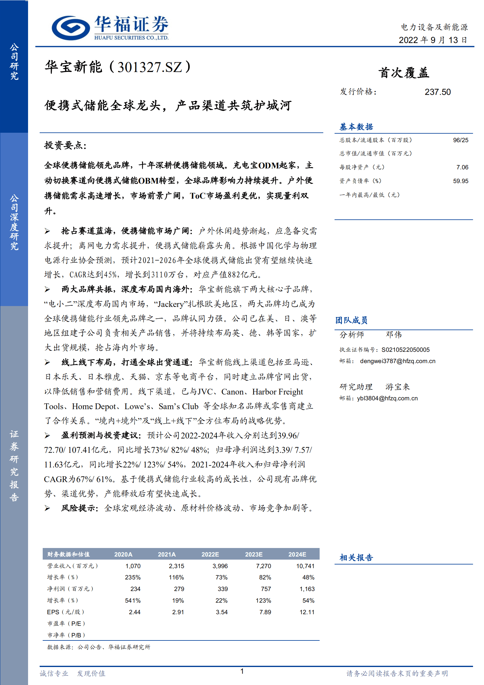 华宝新能-便携式储能全球龙头，产品渠道共筑护城河-220913.pdf 第1页