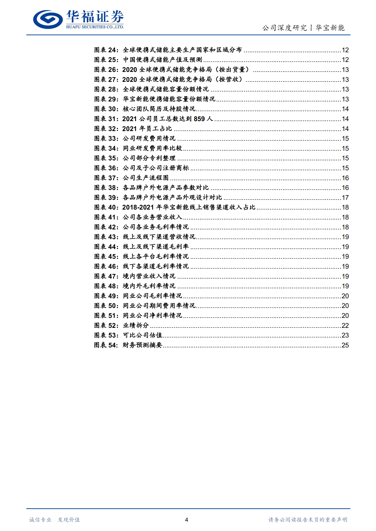 华宝新能-便携式储能全球龙头，产品渠道共筑护城河-220913.pdf 第4页